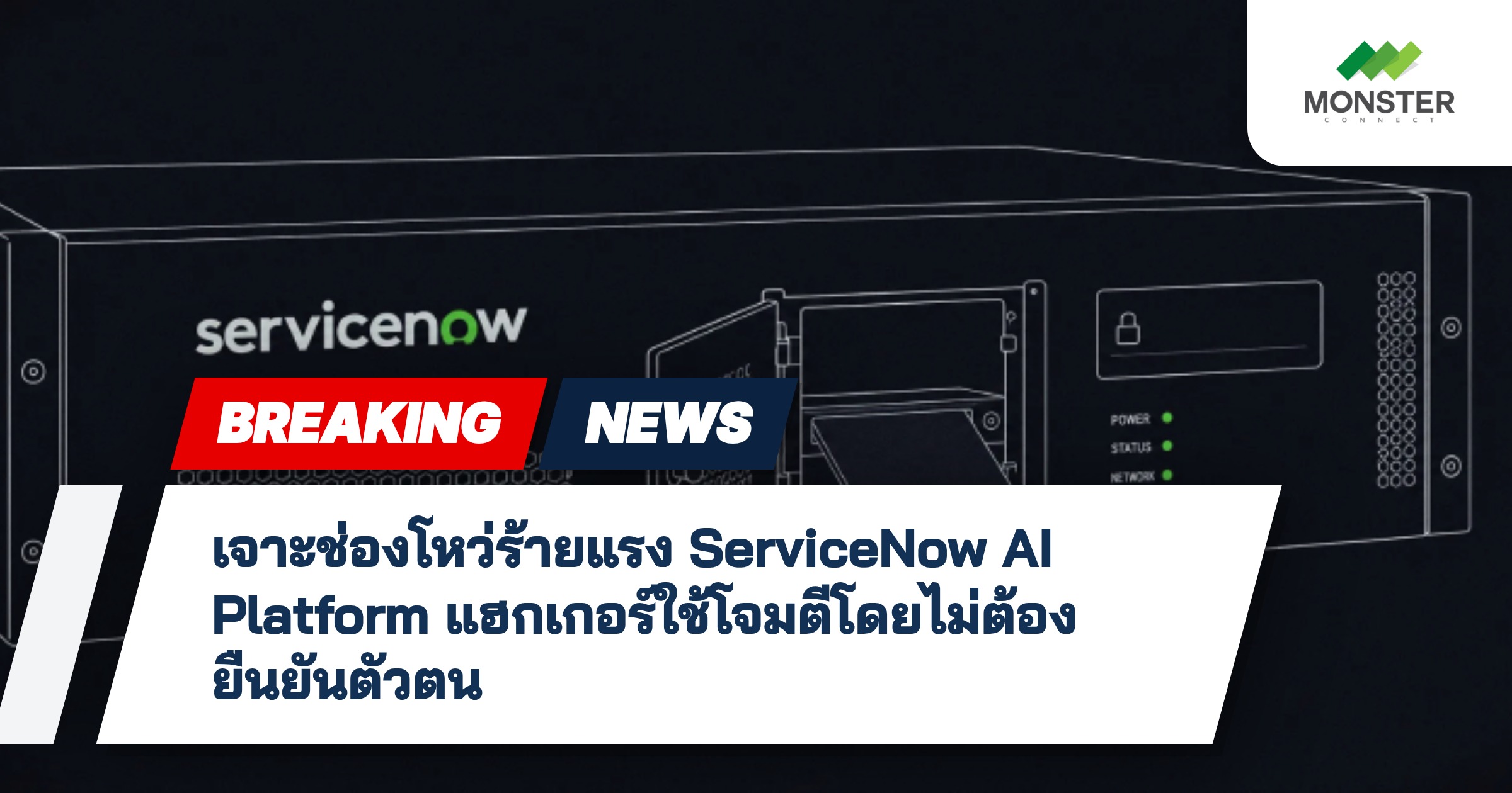 เจาะช่องโหว่ร้ายแรง ServiceNow AI Platform แฮกเกอร์ใช้โจมตีโดยไม่ต้องยืนยันตัวตน