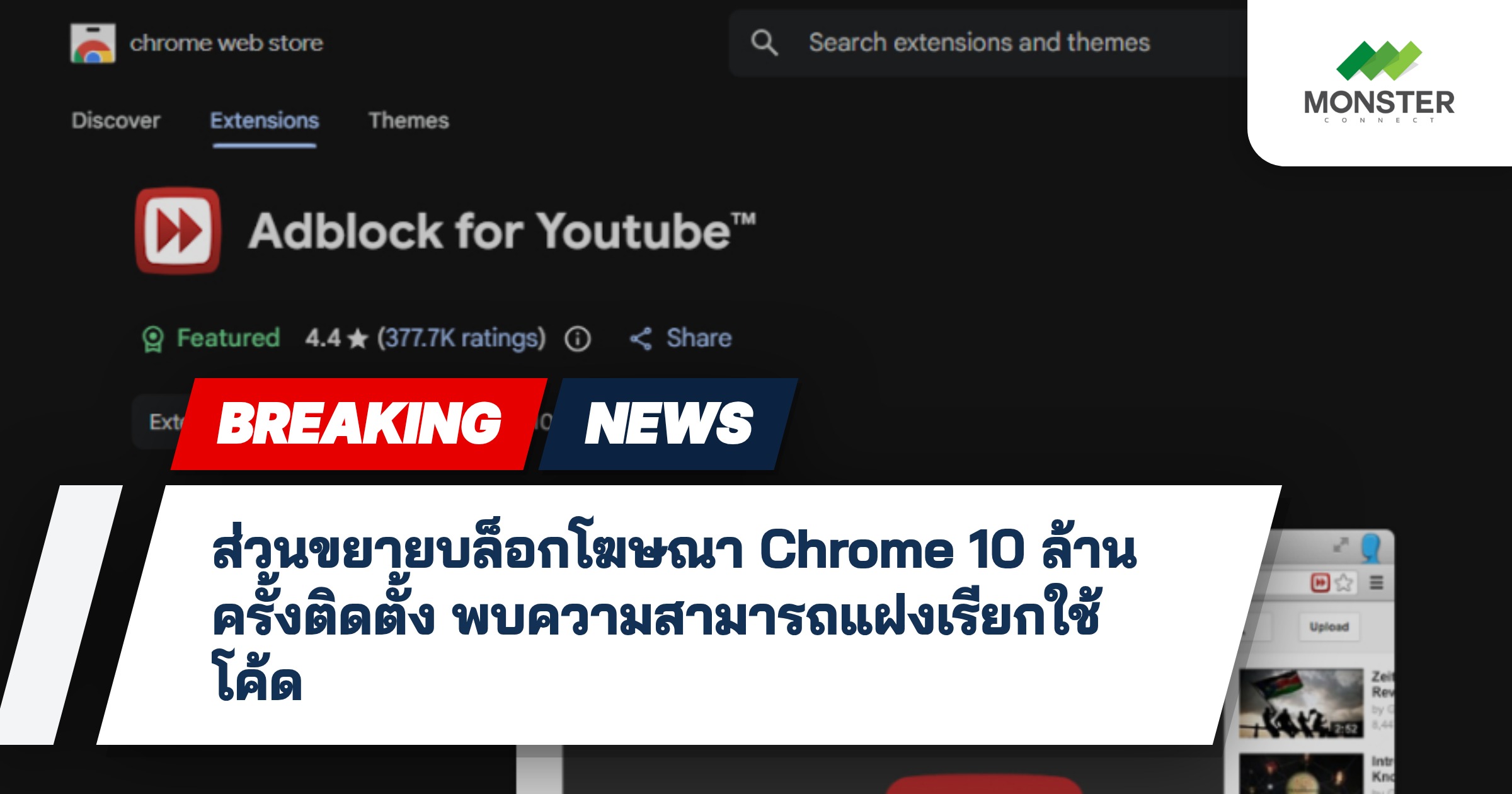 ส่วนขยายบล็อกโฆษณา Chrome 10 ล้านครั้งติดตั้ง พบความสามารถแฝงเรียกใช้โค้ด