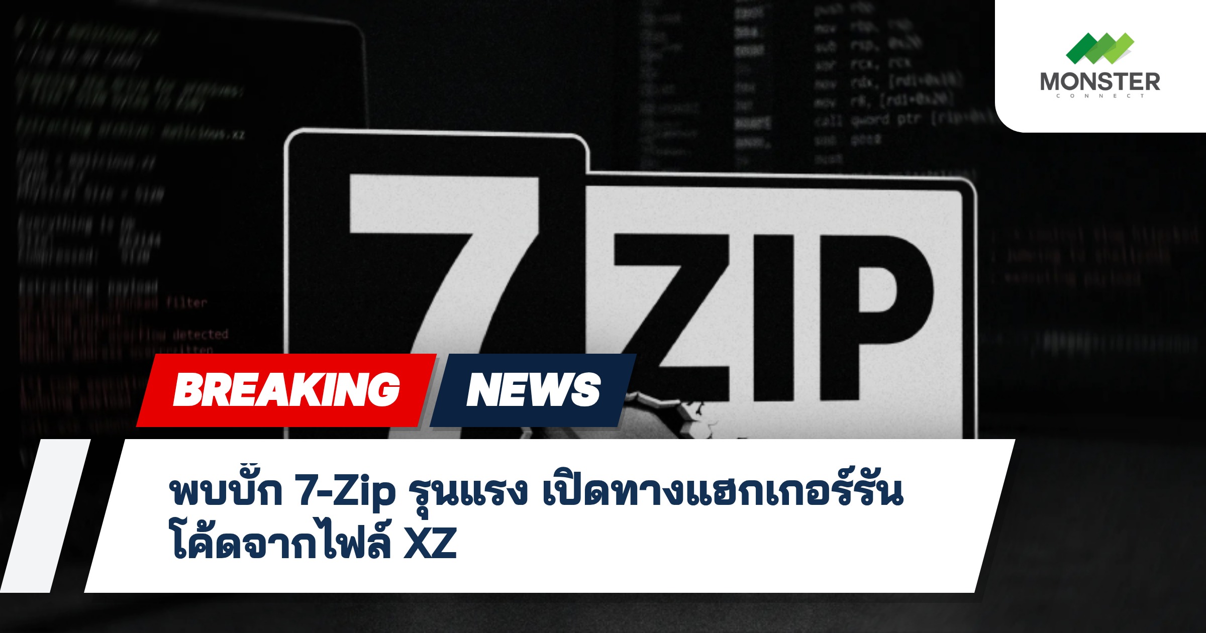 พบบั๊ก 7-Zip รุนแรง เปิดทางแฮกเกอร์รันโค้ดจากไฟล์ XZ