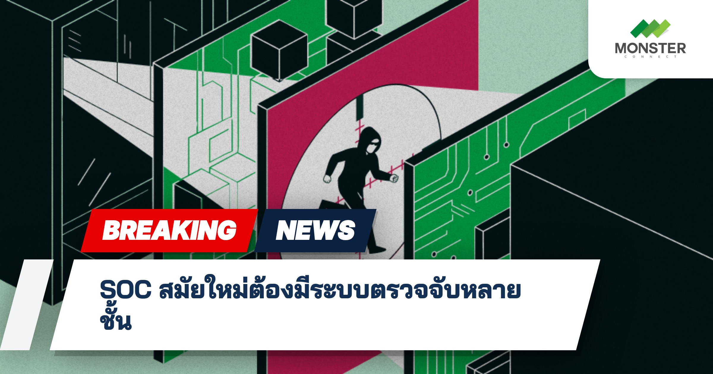 SOC สมัยใหม่ต้องมีระบบตรวจจับหลายชั้น