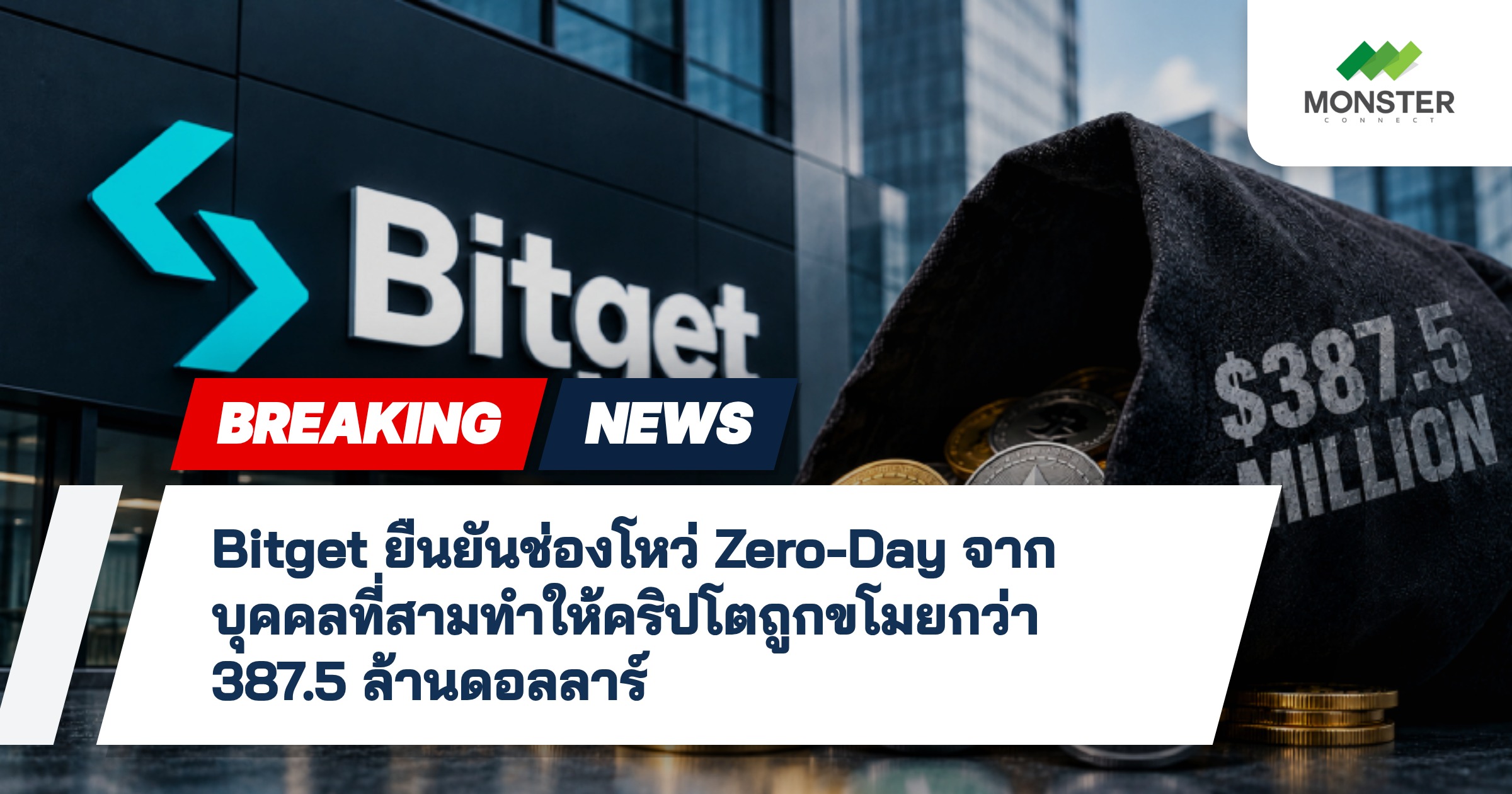 Bitget ยืนยันช่องโหว่ Zero-Day จากบุคคลที่สามทำให้คริปโตถูกขโมยกว่า 387.5 ล้านดอลลาร์