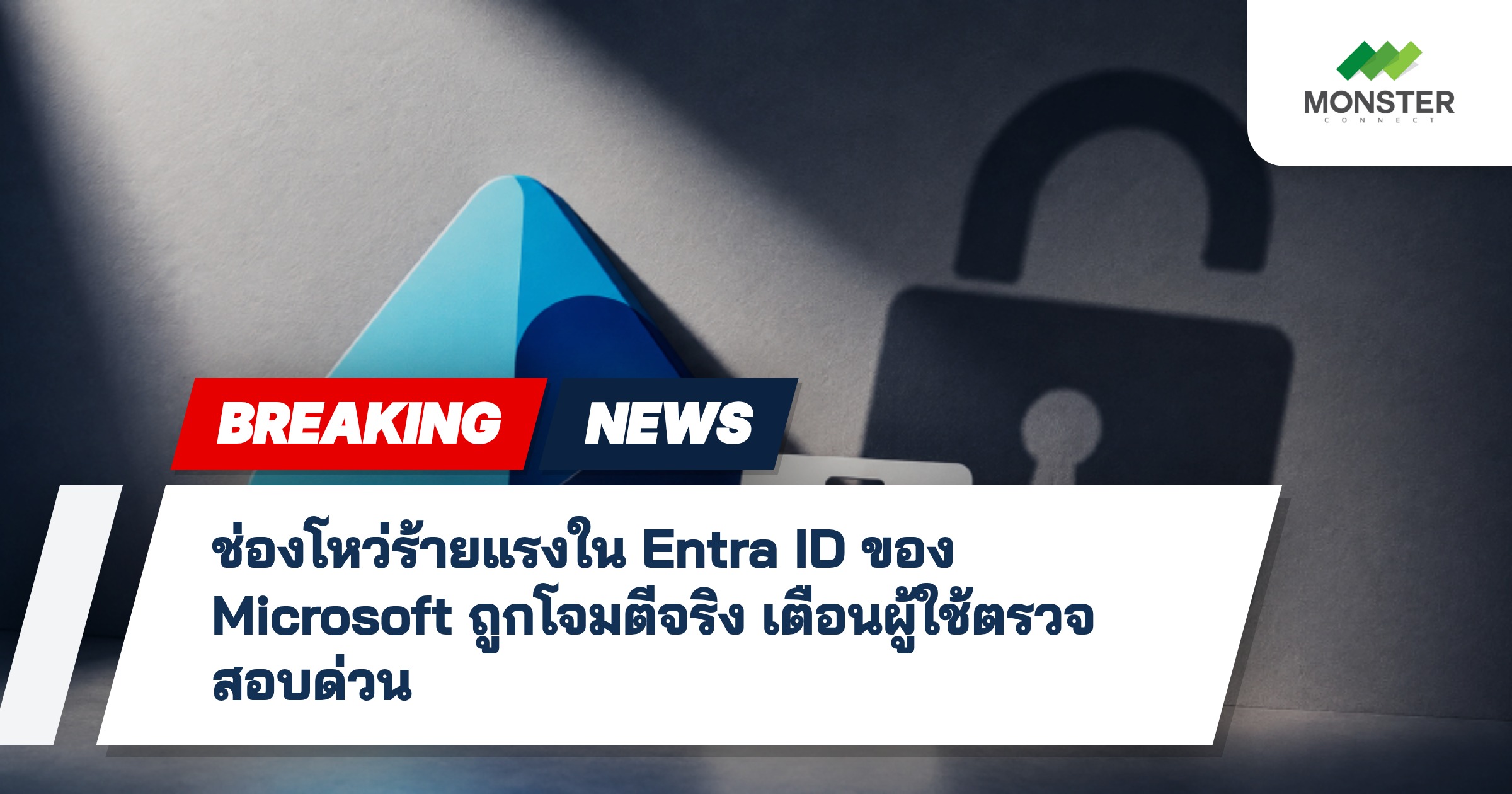 ช่องโหว่ร้ายแรงใน Entra ID ของ Microsoft ถูกโจมตีจริง เตือนผู้ใช้ตรวจสอบด่วน