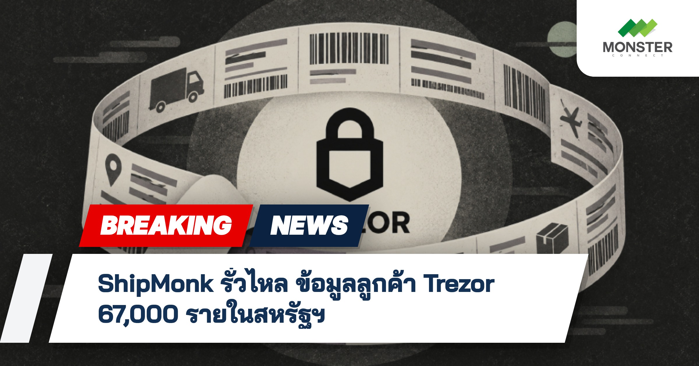 ShipMonk รั่วไหล ข้อมูลลูกค้า Trezor 67,000 รายในสหรัฐฯ