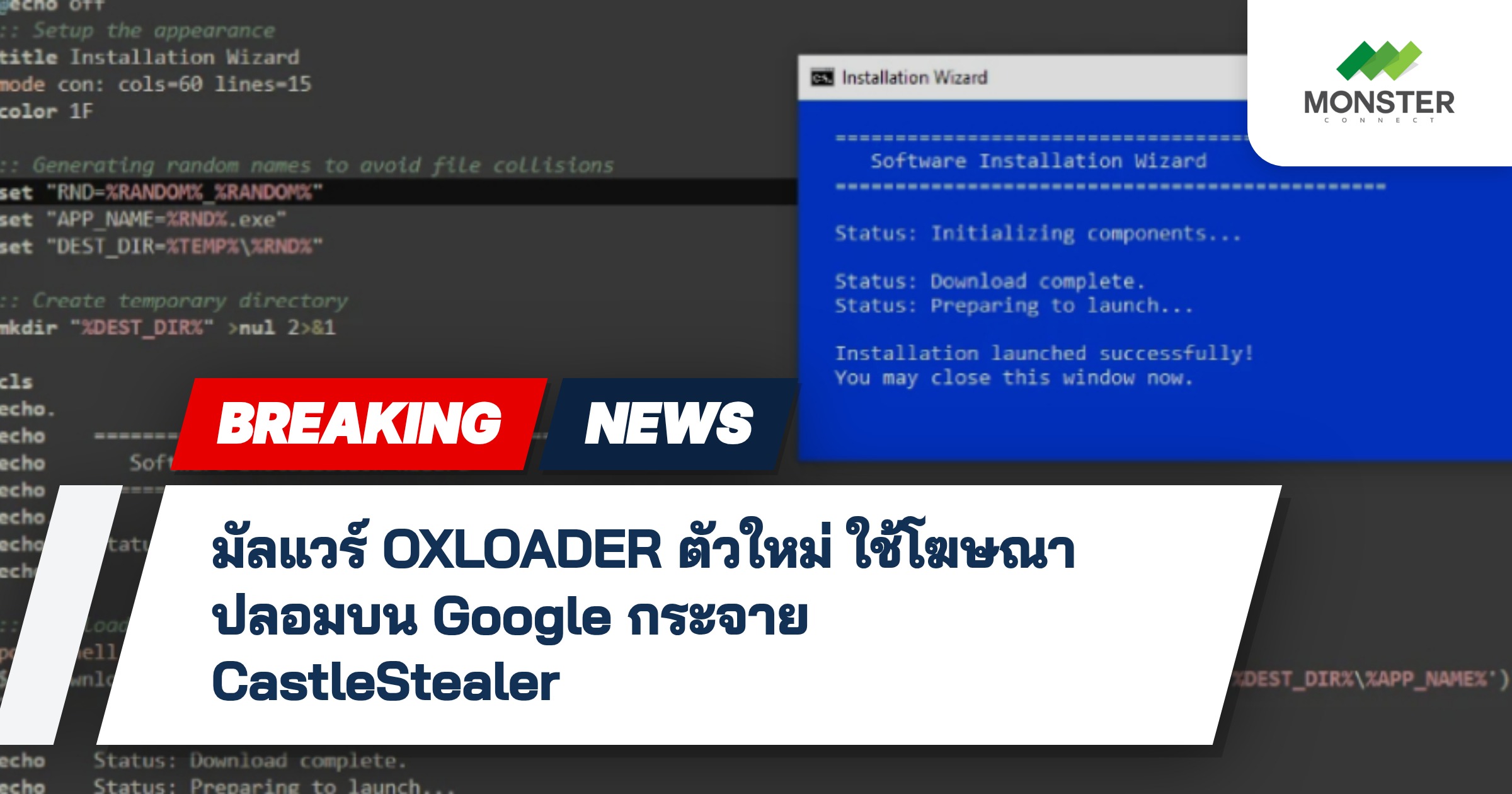 มัลแวร์ OXLOADER ตัวใหม่ ใช้โฆษณาปลอมบน Google กระจาย CastleStealer