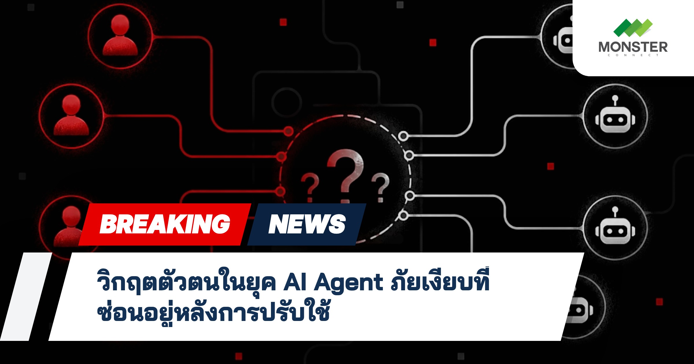 วิกฤตตัวตนในยุค AI Agent ภัยเงียบที่ซ่อนอยู่หลังการปรับใช้