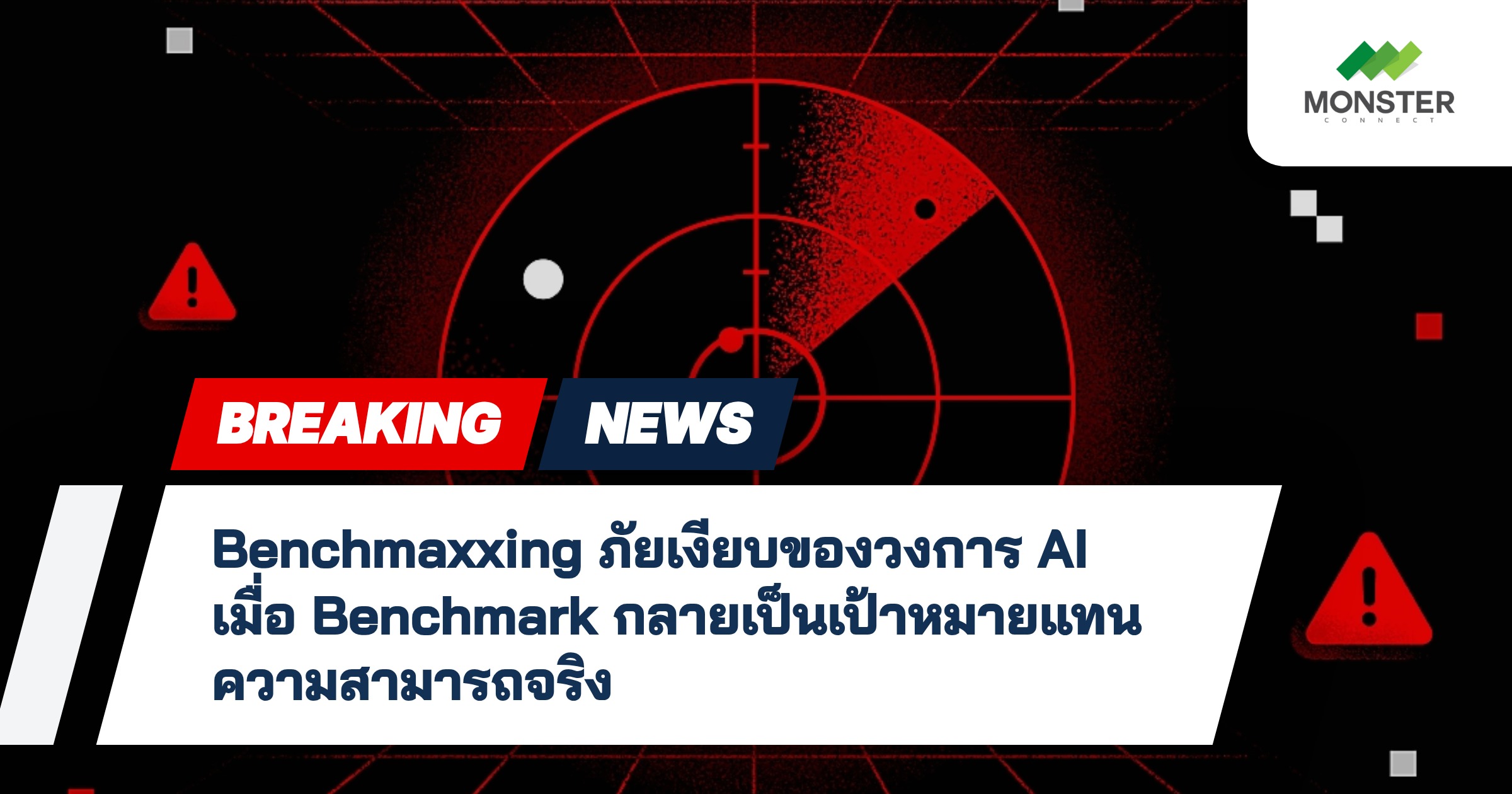 Benchmaxxing ภัยเงียบของวงการ AI เมื่อ Benchmark กลายเป็นเป้าหมายแทนความสามารถจริง