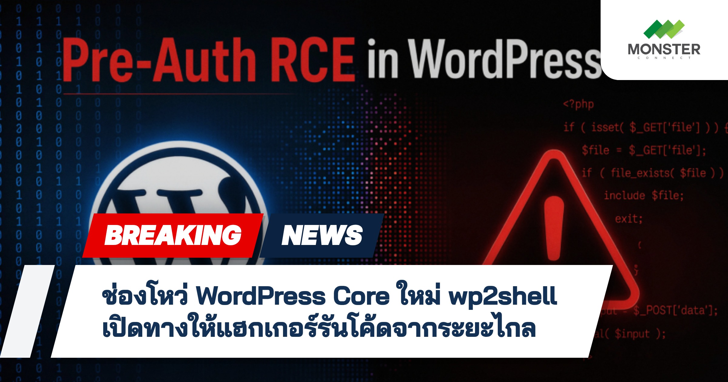 ช่องโหว่ WordPress Core ใหม่ wp2shell เปิดทางให้แฮกเกอร์รันโค้ดจากระยะไกล