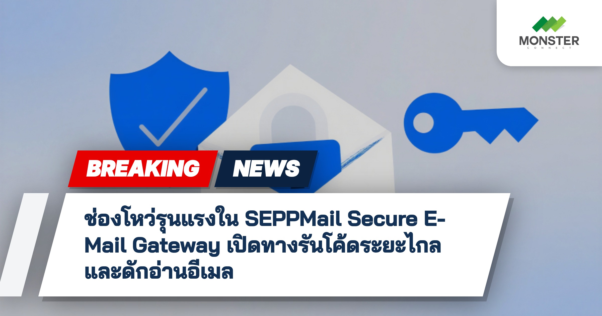ช่องโหว่รุนแรงใน SEPPMail Secure E-Mail Gateway เปิดทางรันโค้ดระยะไกลและดักอ่านอีเมล