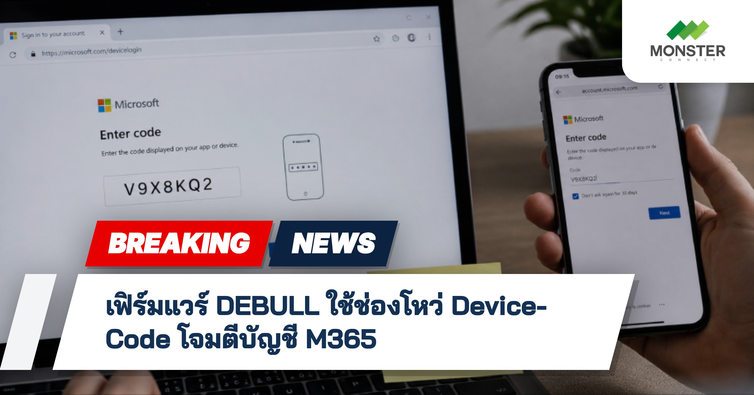 เฟิร์มแวร์ DEBULL ใช้ช่องโหว่ Device-Code โจมตีบัญชี M365