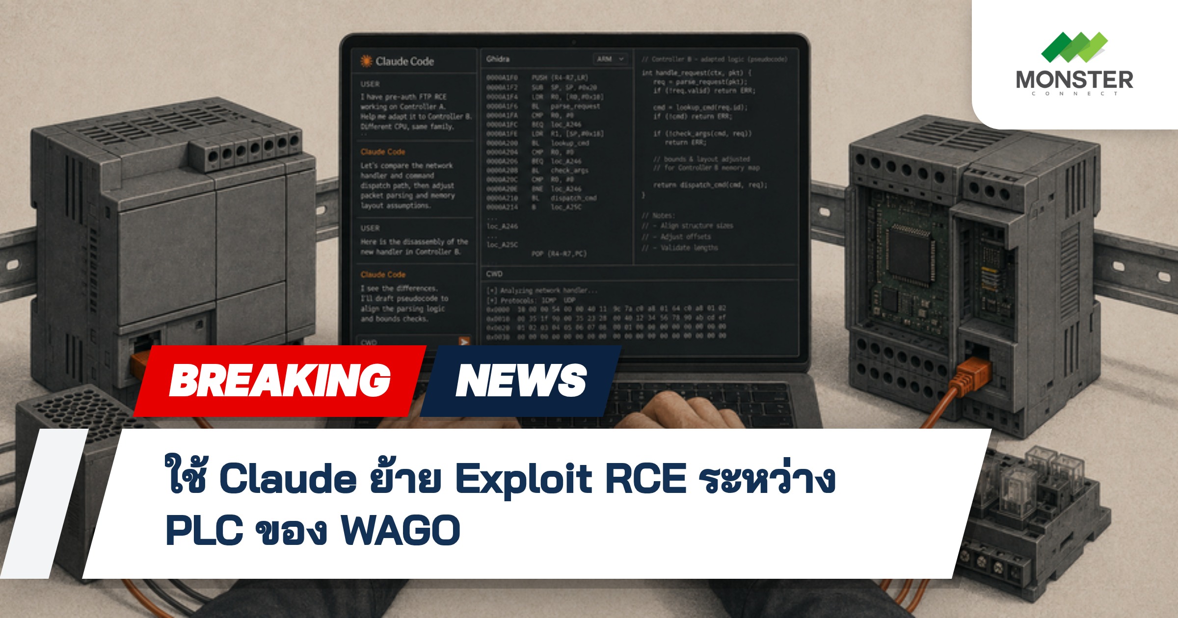 ใช้ Claude ย้าย Exploit RCE ระหว่าง PLC ของ WAGO