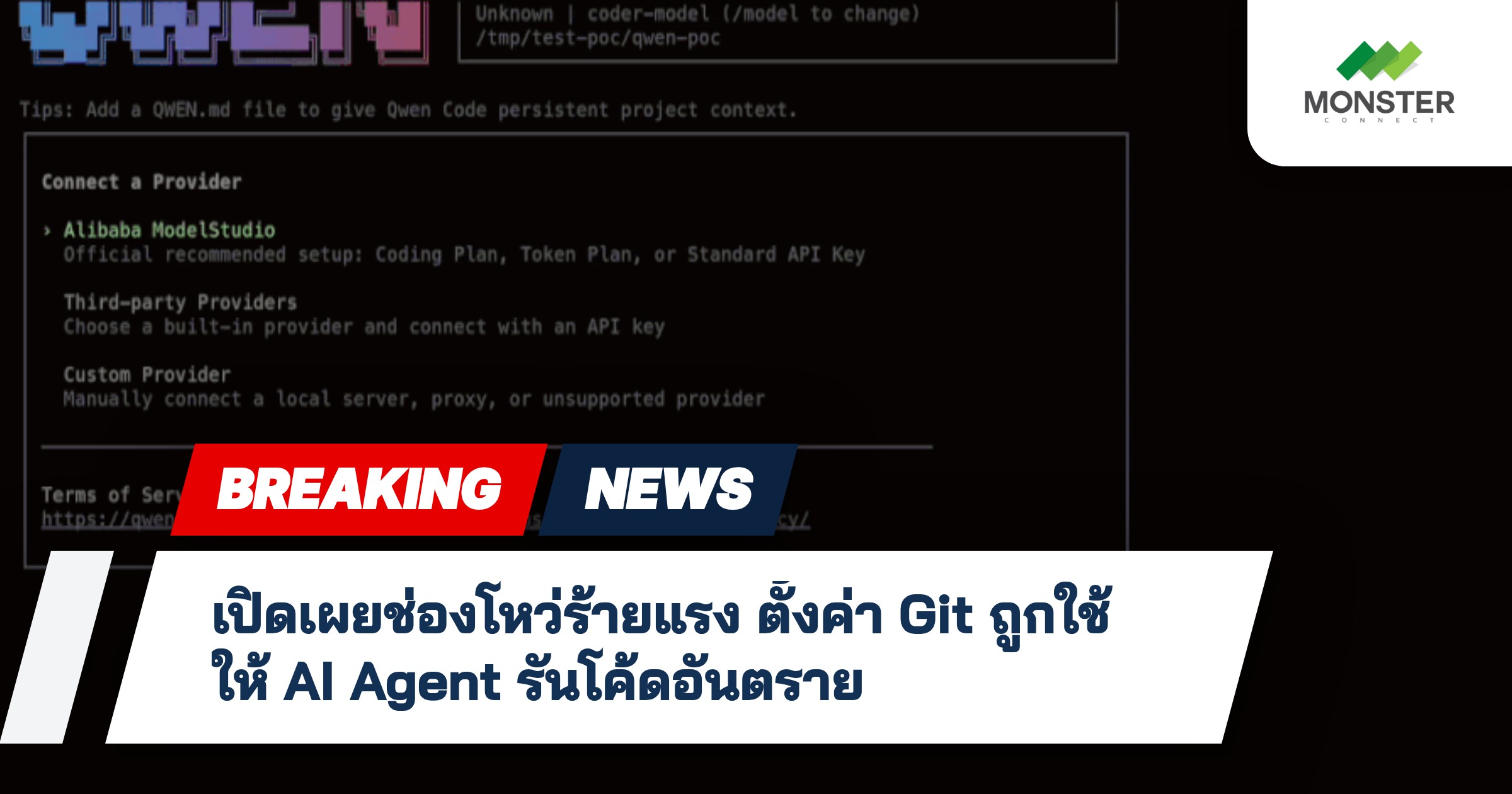 เปิดเผยช่องโหว่ร้ายแรง ตั้งค่า Git ถูกใช้ให้ AI Agent รันโค้ดอันตราย