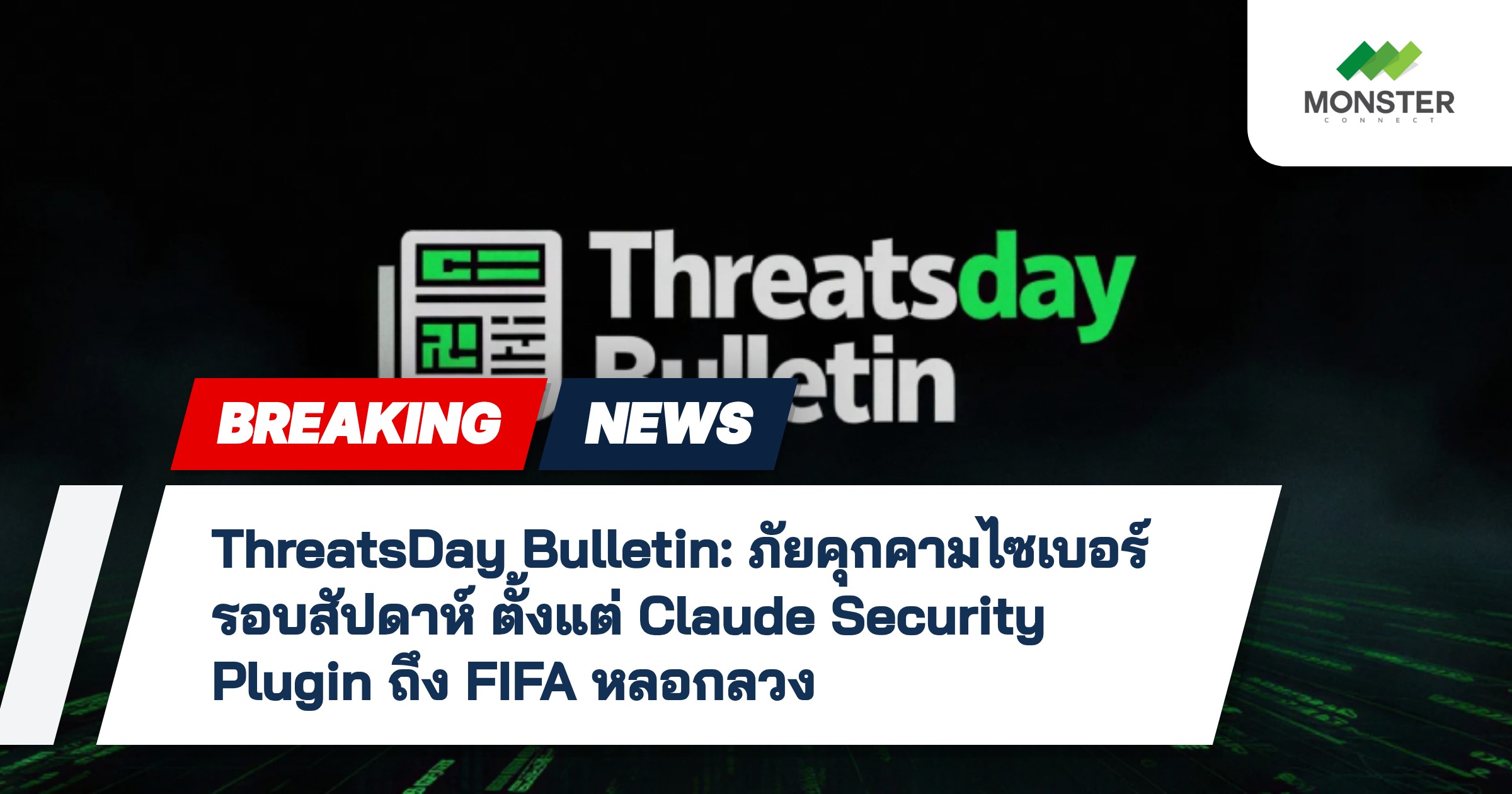 ThreatsDay Bulletin: ภัยคุกคามไซเบอร์รอบสัปดาห์ ตั้งแต่ Claude Security Plugin ถึง FIFA หลอกลวง