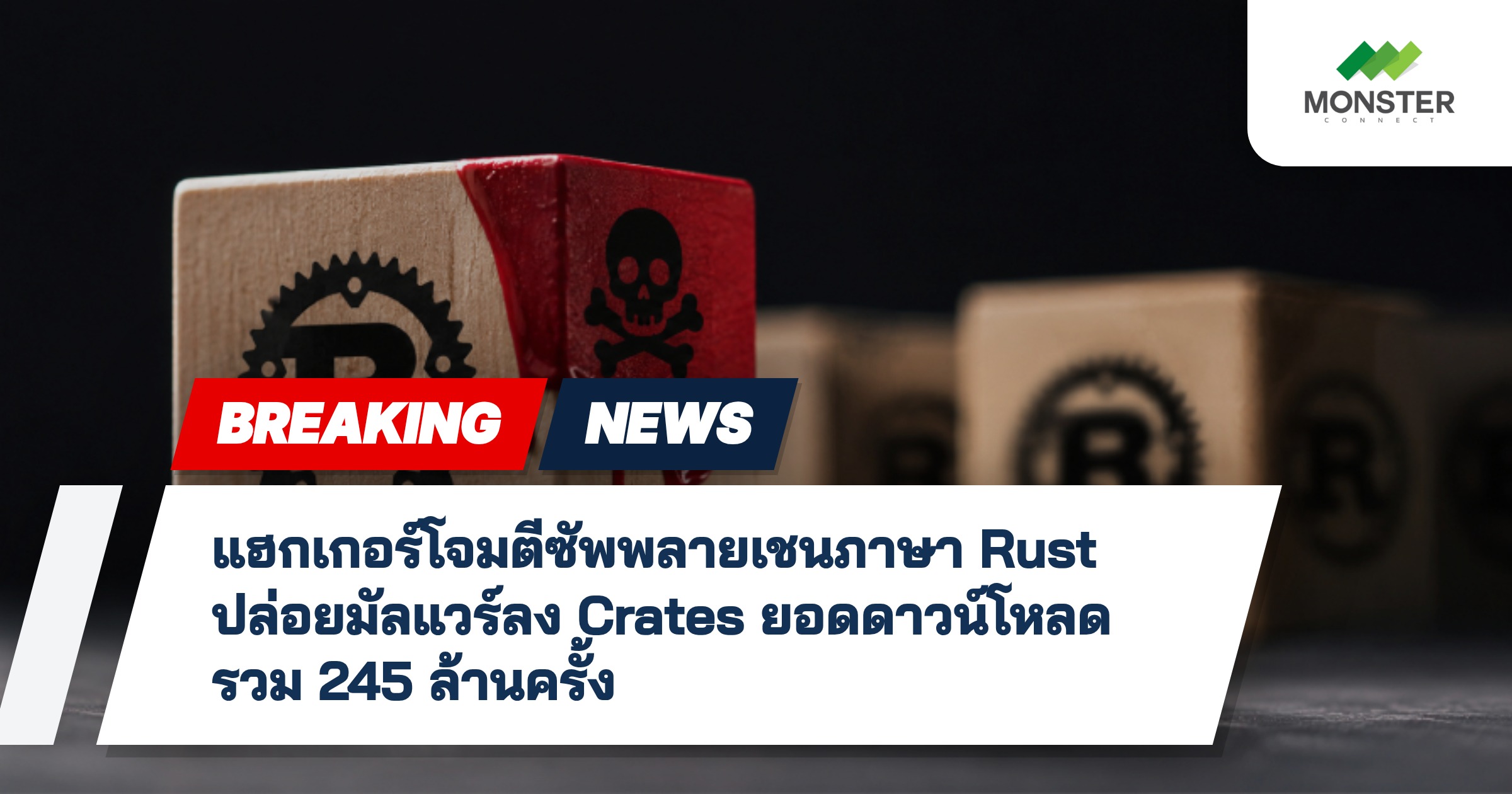 แฮกเกอร์โจมตีซัพพลายเชนภาษา Rust ปล่อยมัลแวร์ลง Crates ยอดดาวน์โหลดรวม 245 ล้านครั้ง