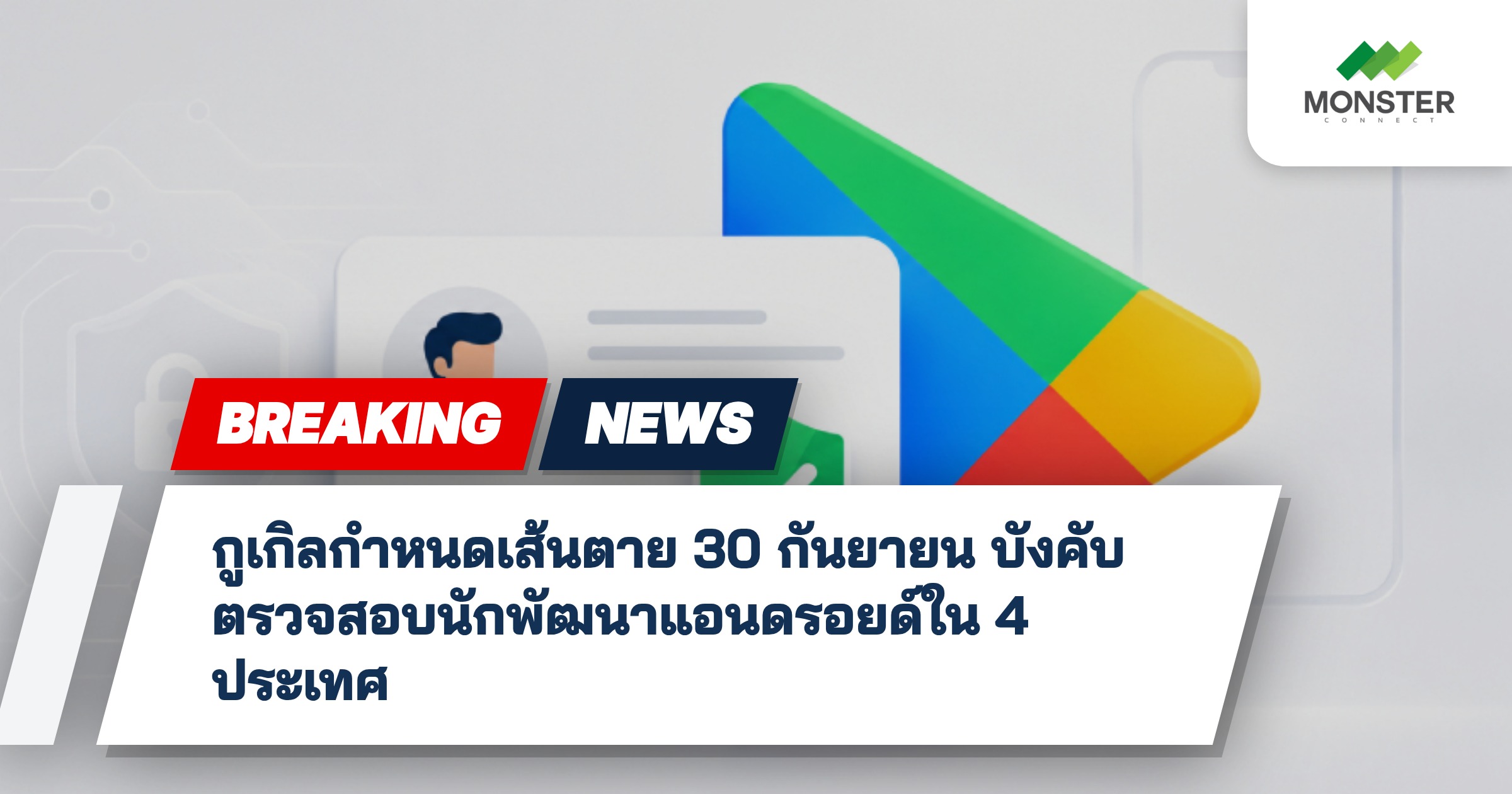 กูเกิลกำหนดเส้นตาย 30 กันยายน บังคับตรวจสอบนักพัฒนาแอนดรอยด์ใน 4 ประเทศ