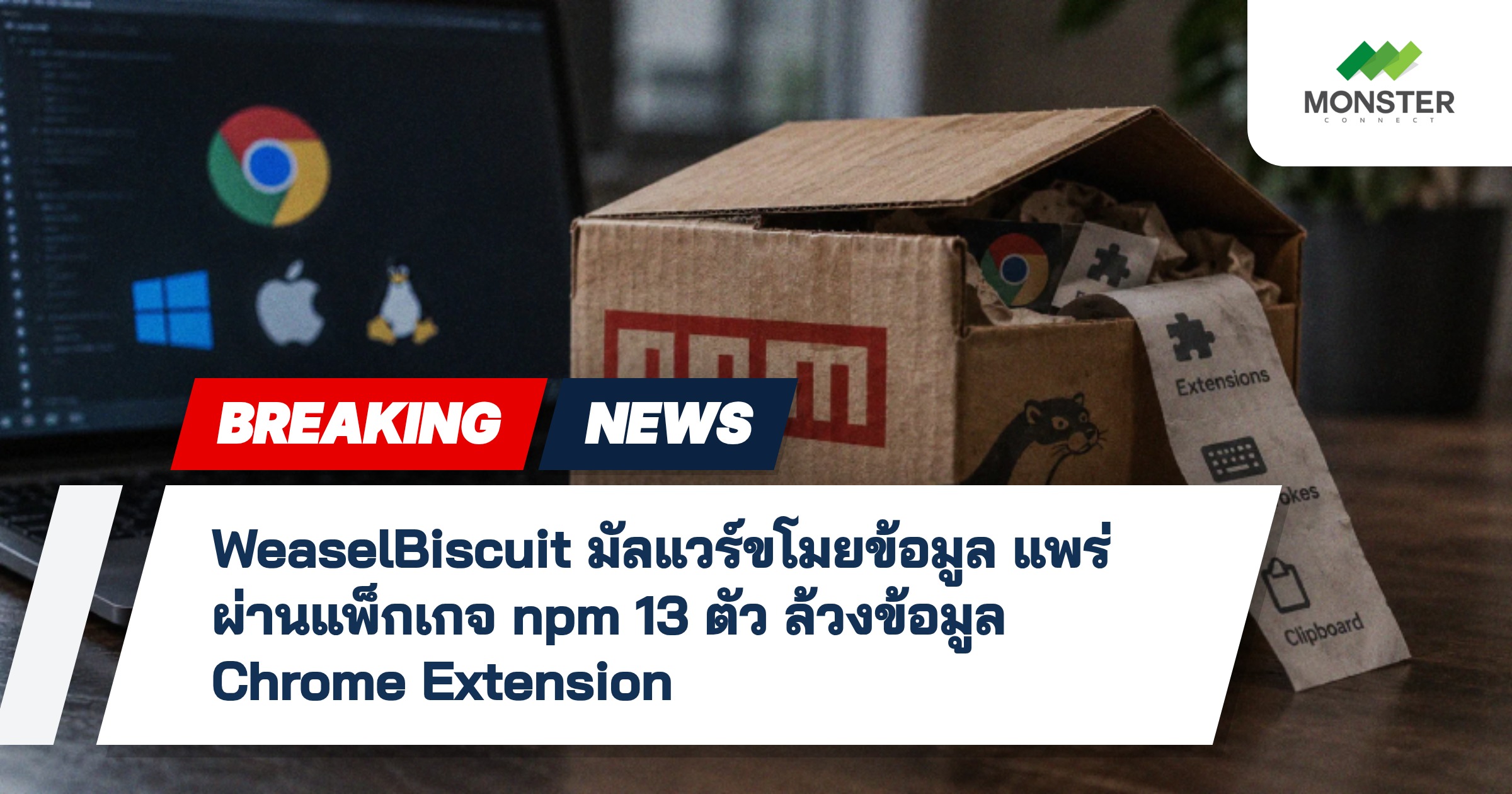 WeaselBiscuit มัลแวร์ขโมยข้อมูล แพร่ผ่านแพ็กเกจ npm 13 ตัว ล้วงข้อมูล Chrome Extension