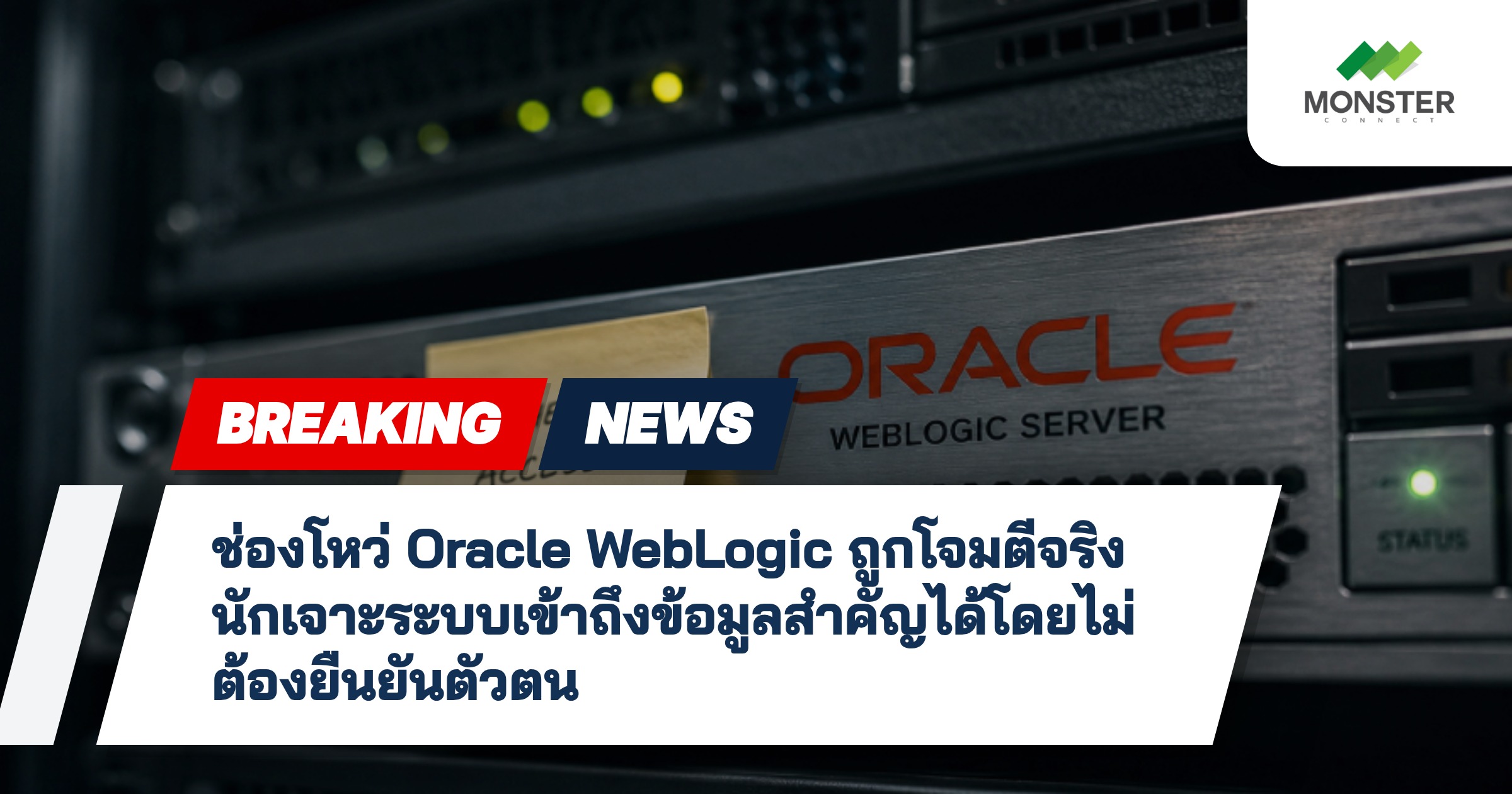 ช่องโหว่ Oracle WebLogic ถูกโจมตีจริง นักเจาะระบบเข้าถึงข้อมูลสำคัญได้โดยไม่ต้องยืนยันตัวตน