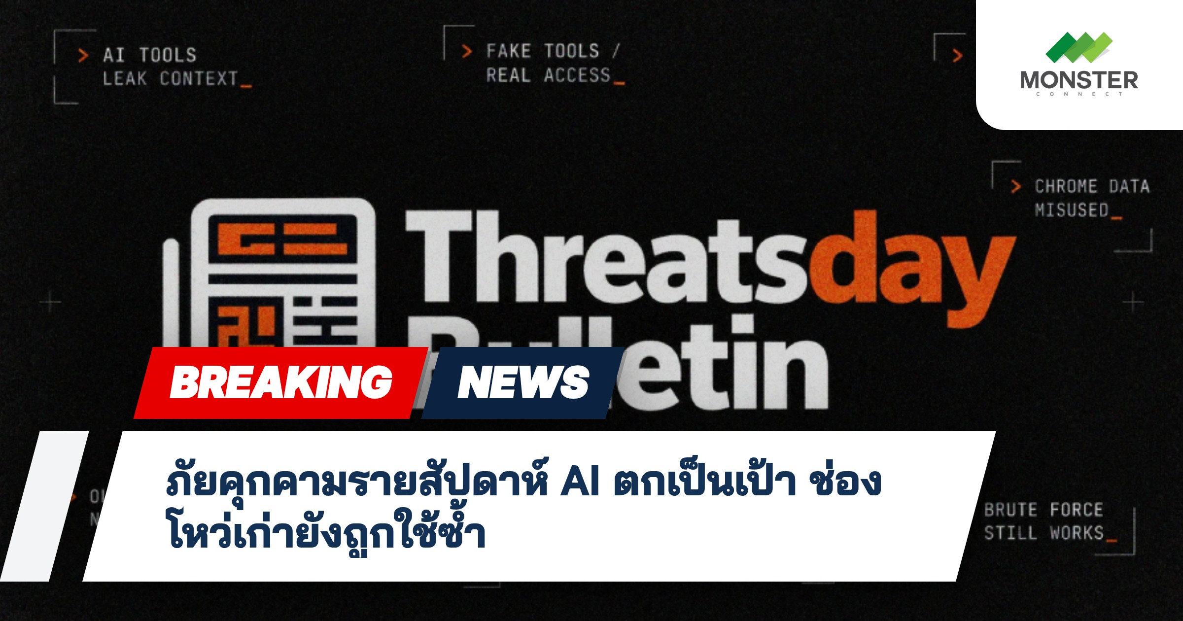 ภัยคุกคามรายสัปดาห์ AI ตกเป็นเป้า ช่องโหว่เก่ายังถูกใช้ซ้ำ