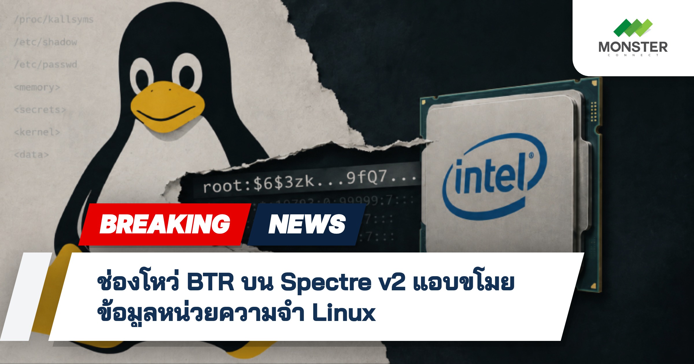 ช่องโหว่ BTR บน Spectre v2 แอบขโมยข้อมูลหน่วยความจำ Linux