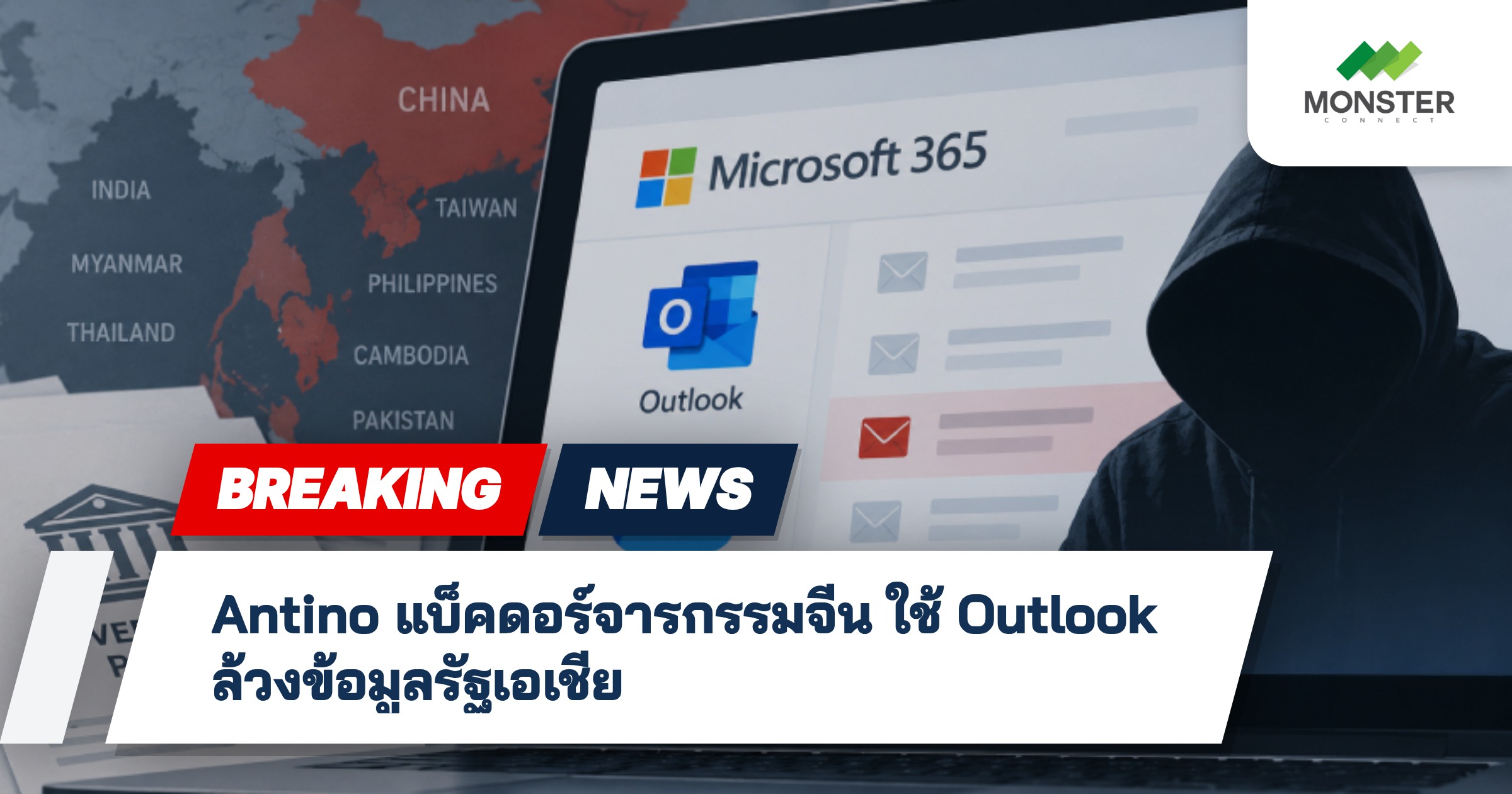 Antino แบ็คดอร์จารกรรมจีน ใช้ Outlook ล้วงข้อมูลรัฐเอเชีย