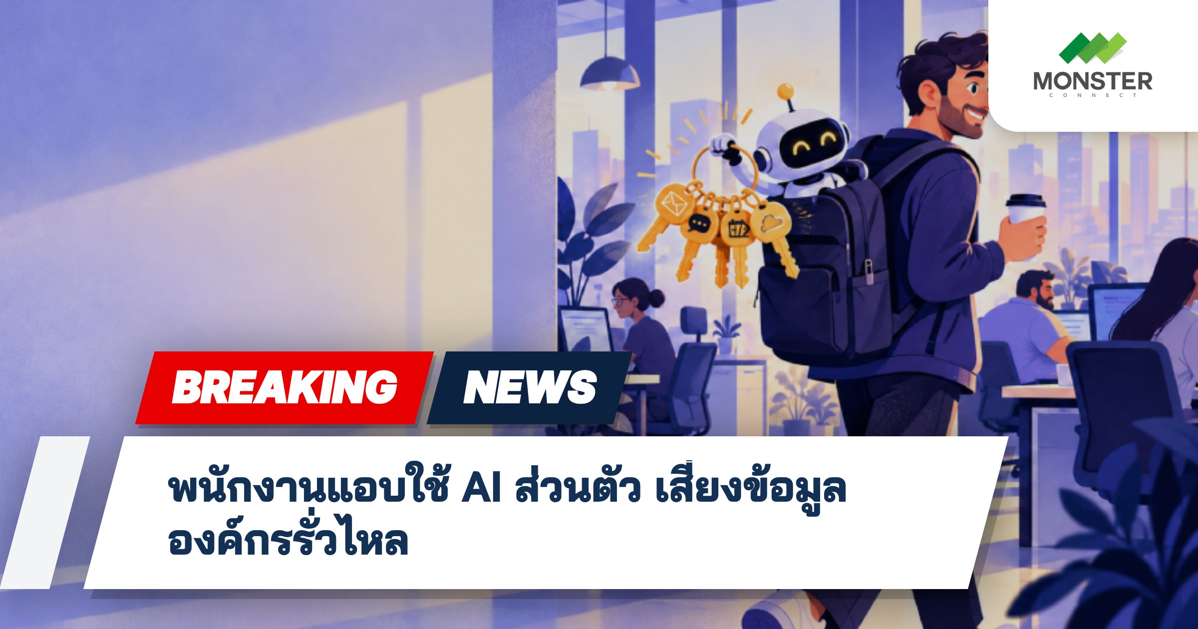 พนักงานแอบใช้ AI ส่วนตัว เสี่ยงข้อมูลองค์กรรั่วไหล