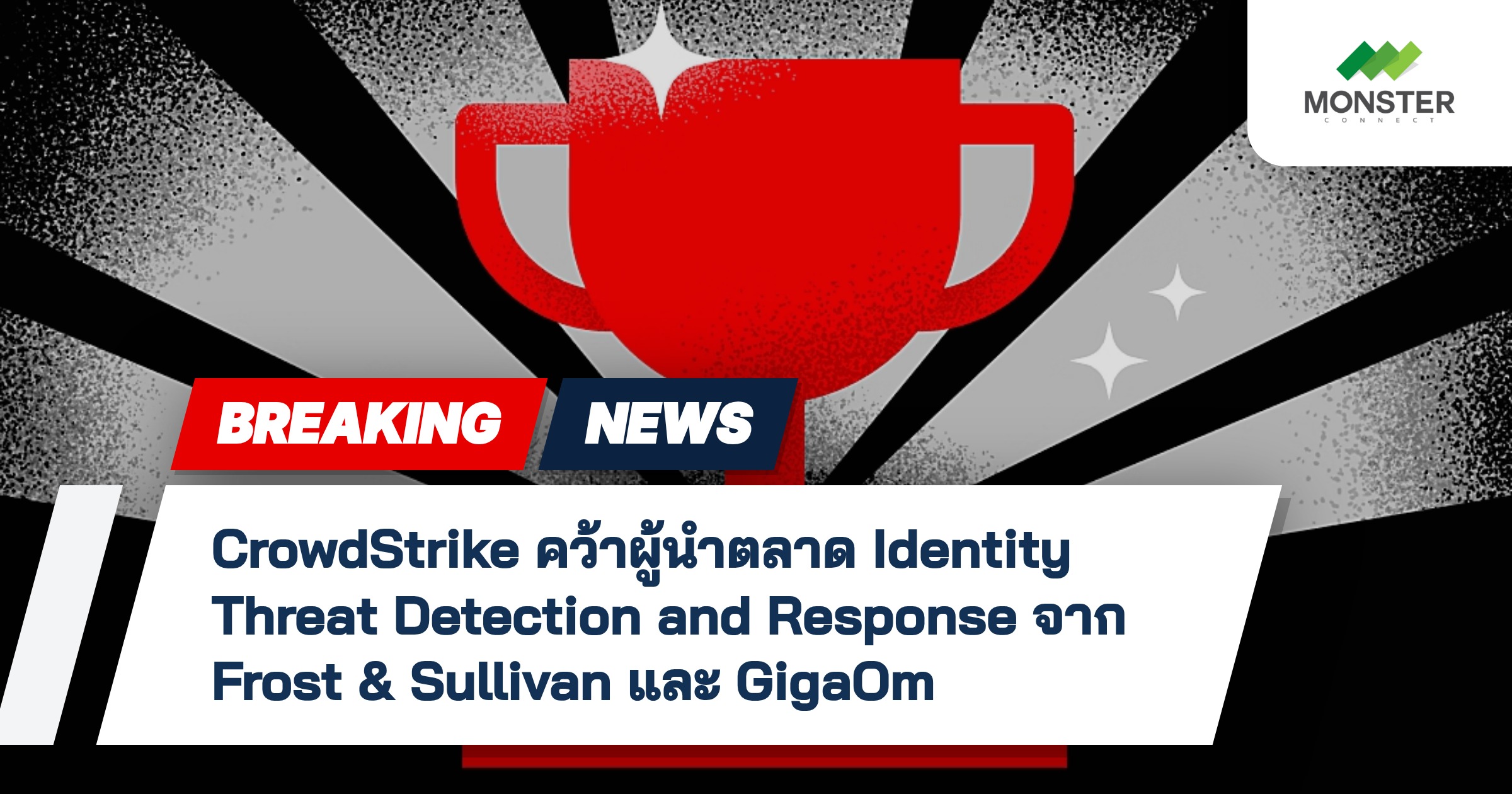 CrowdStrike คว้าผู้นำตลาด Identity Threat Detection and Response จาก Frost & Sullivan และ GigaOm