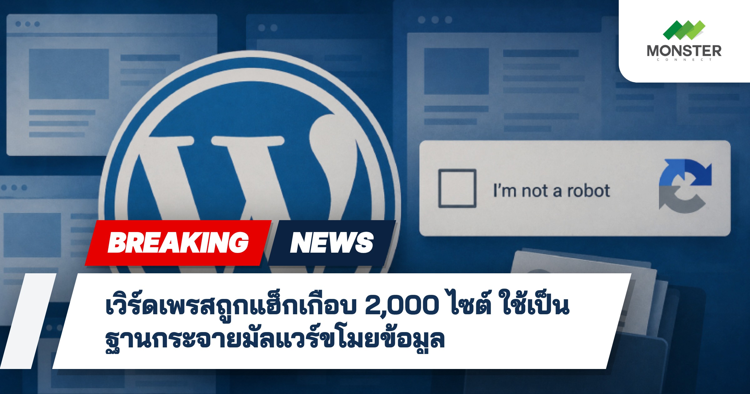 เวิร์ดเพรสถูกแฮ็กเกือบ 2,000 ไซต์ ใช้เป็นฐานกระจายมัลแวร์ขโมยข้อมูล