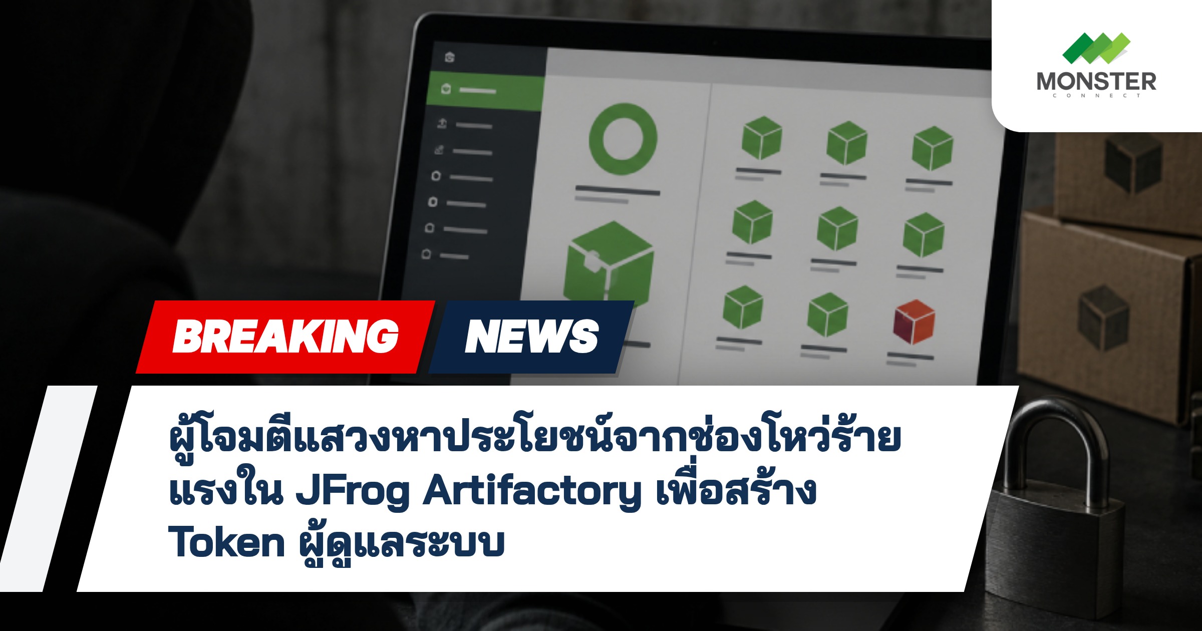 ผู้โจมตีแสวงหาประโยชน์จากช่องโหว่ร้ายแรงใน JFrog Artifactory เพื่อสร้าง Token ผู้ดูแลระบบ