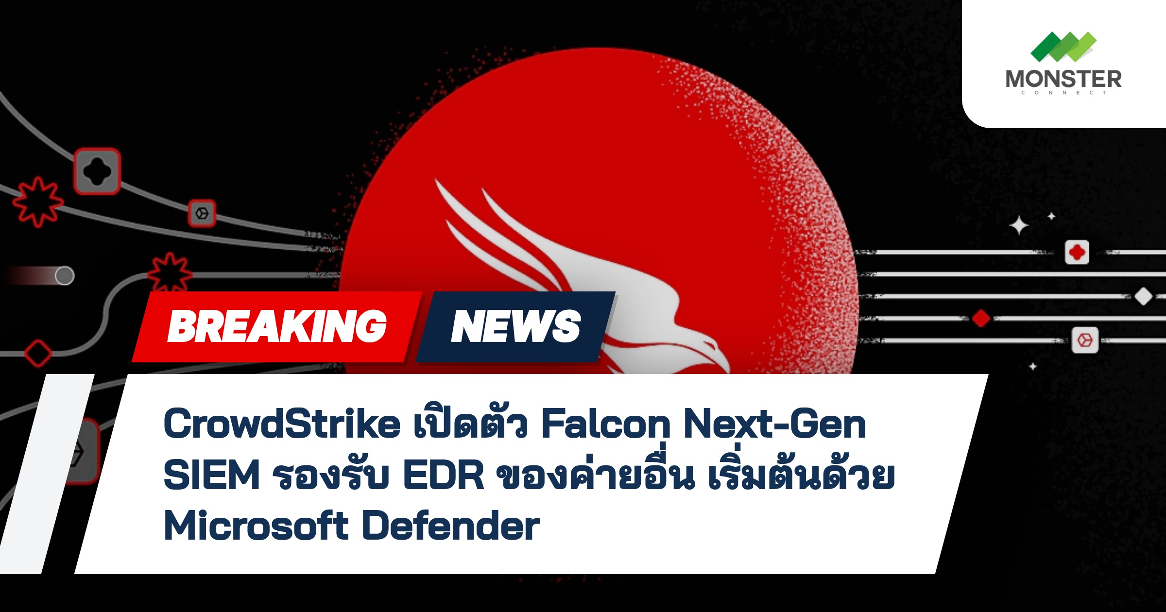 CrowdStrike เปิดตัว Falcon Next-Gen SIEM รองรับ EDR ของค่ายอื่น เริ่มต้นด้วย Microsoft Defender
