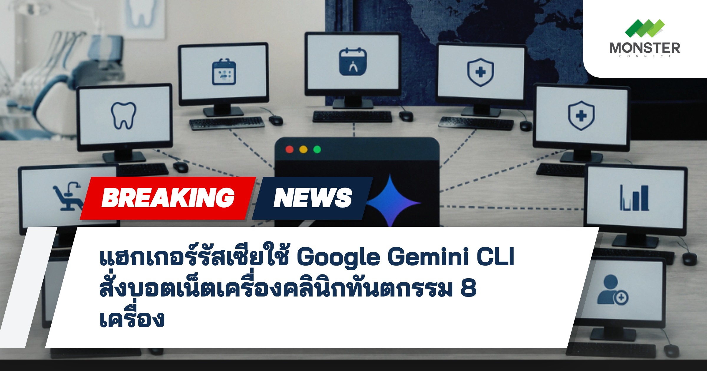 แฮกเกอร์รัสเซียใช้ Google Gemini CLI สั่งบอตเน็ตเครื่องคลินิกทันตกรรม 8 เครื่อง