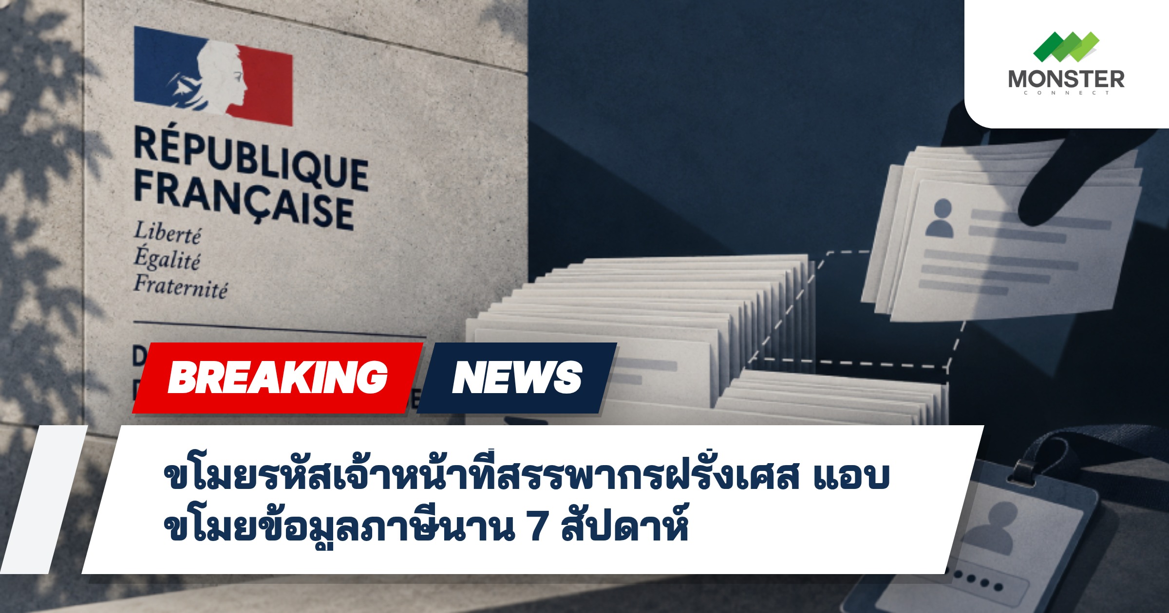 ขโมยรหัสเจ้าหน้าที่สรรพากรฝรั่งเศส แอบขโมยข้อมูลภาษีนาน 7 สัปดาห์