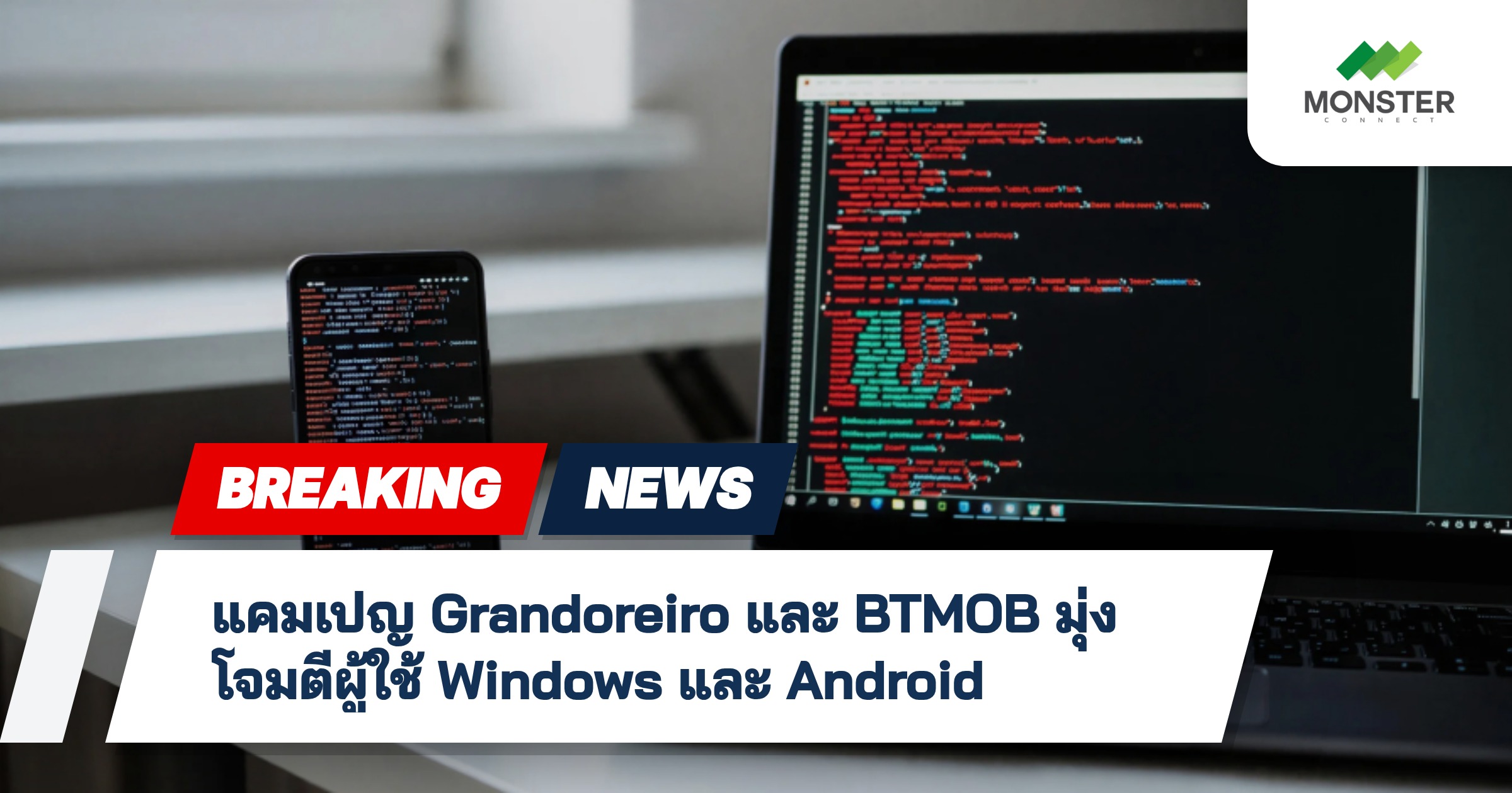แคมเปญ Grandoreiro และ BTMOB มุ่งโจมตีผู้ใช้ Windows และ Android