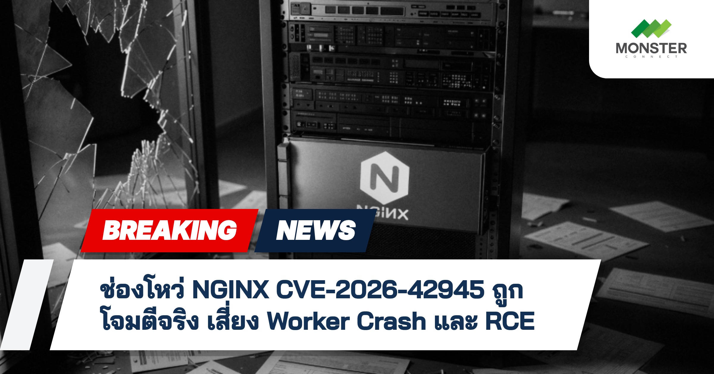 ช่องโหว่ NGINX CVE-2026-42945 ถูกโจมตีจริง เสี่ยง Worker Crash และ RCE