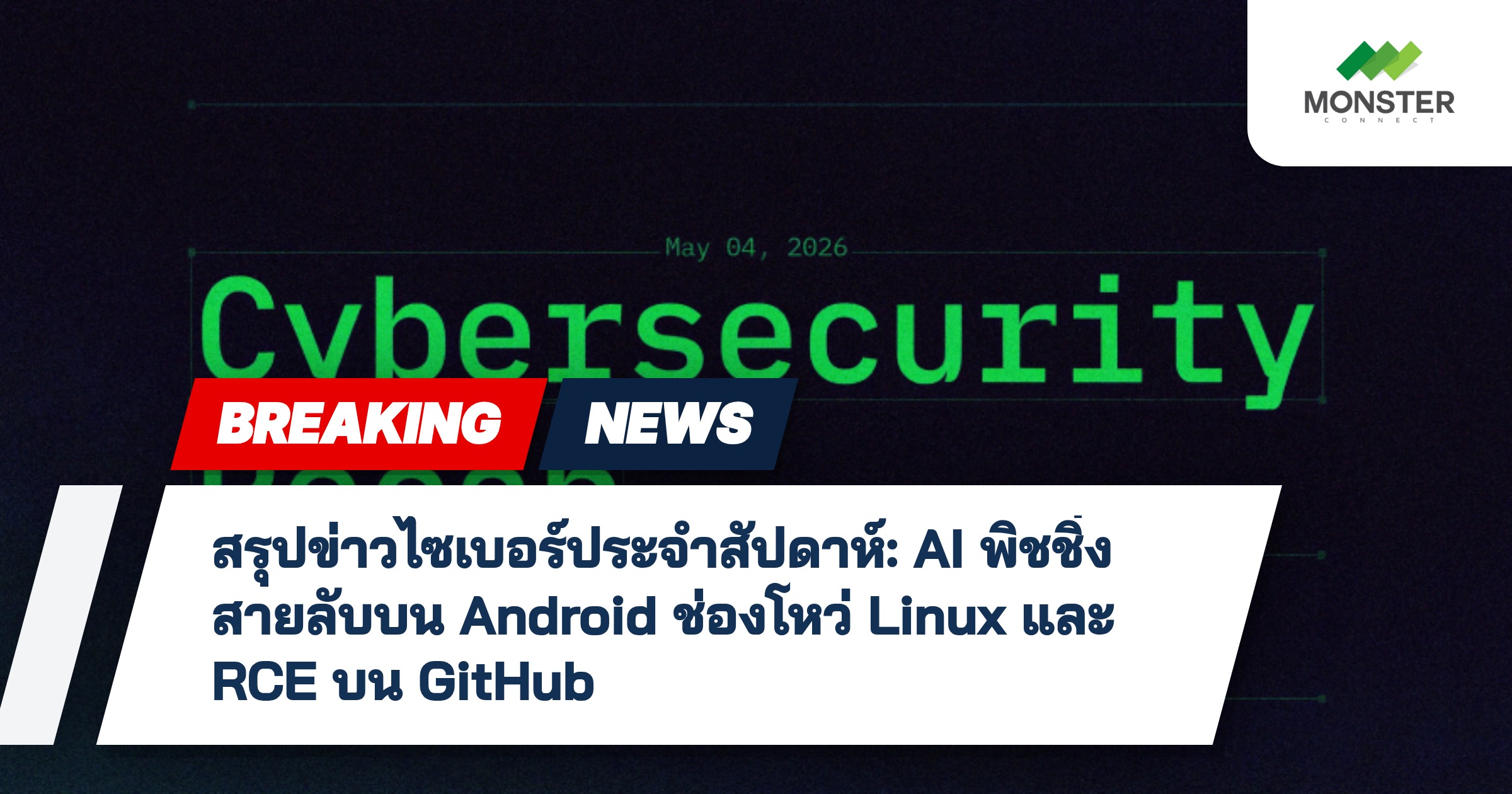 สรุปข่าวไซเบอร์ประจำสัปดาห์: AI พิชชิ่ง สายลับบน Android ช่องโหว่ Linux และ RCE บน GitHub