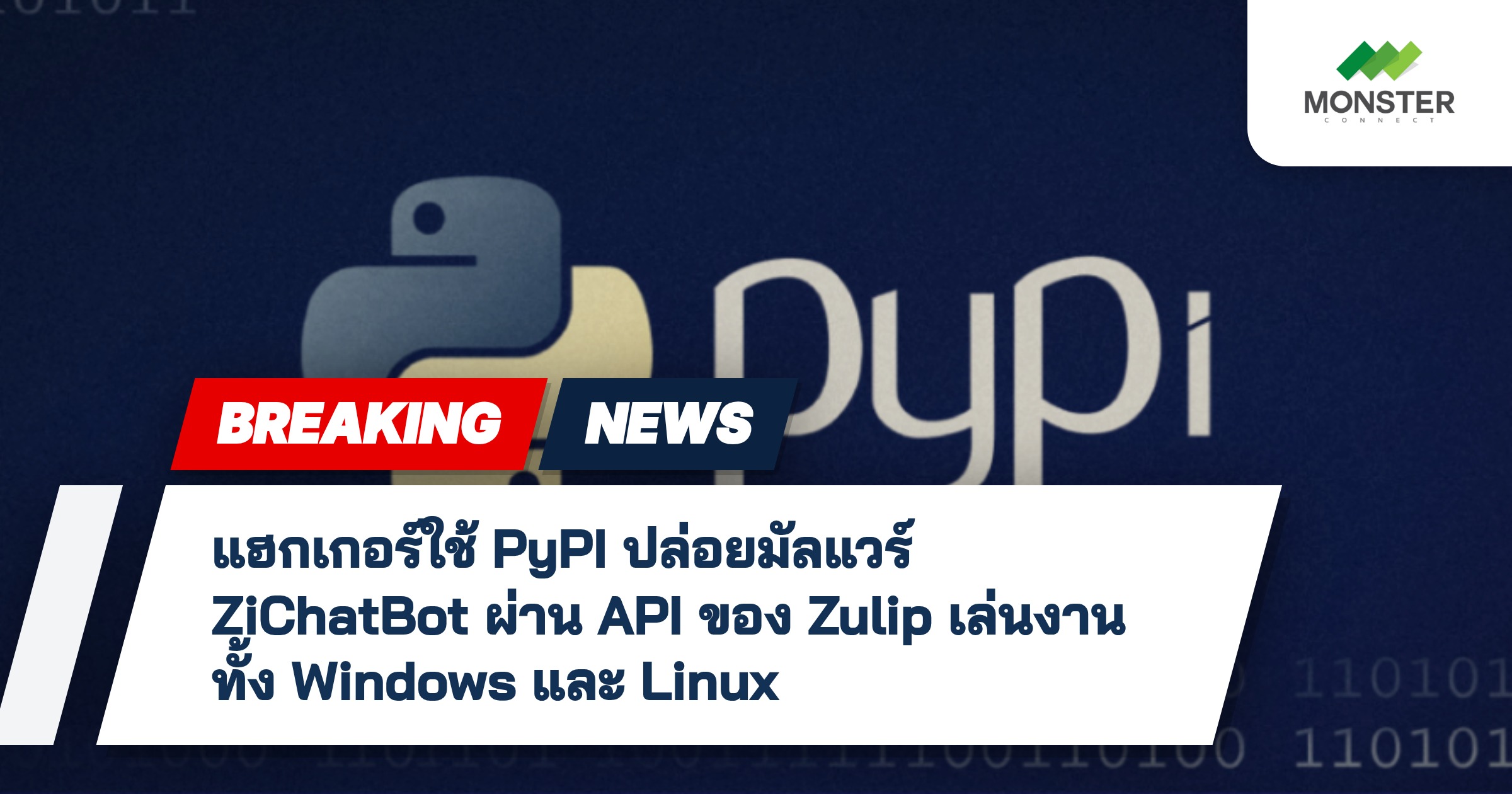 แฮกเกอร์ใช้ PyPI ปล่อยมัลแวร์ ZiChatBot ผ่าน API ของ Zulip เล่นงานทั้ง Windows และ Linux