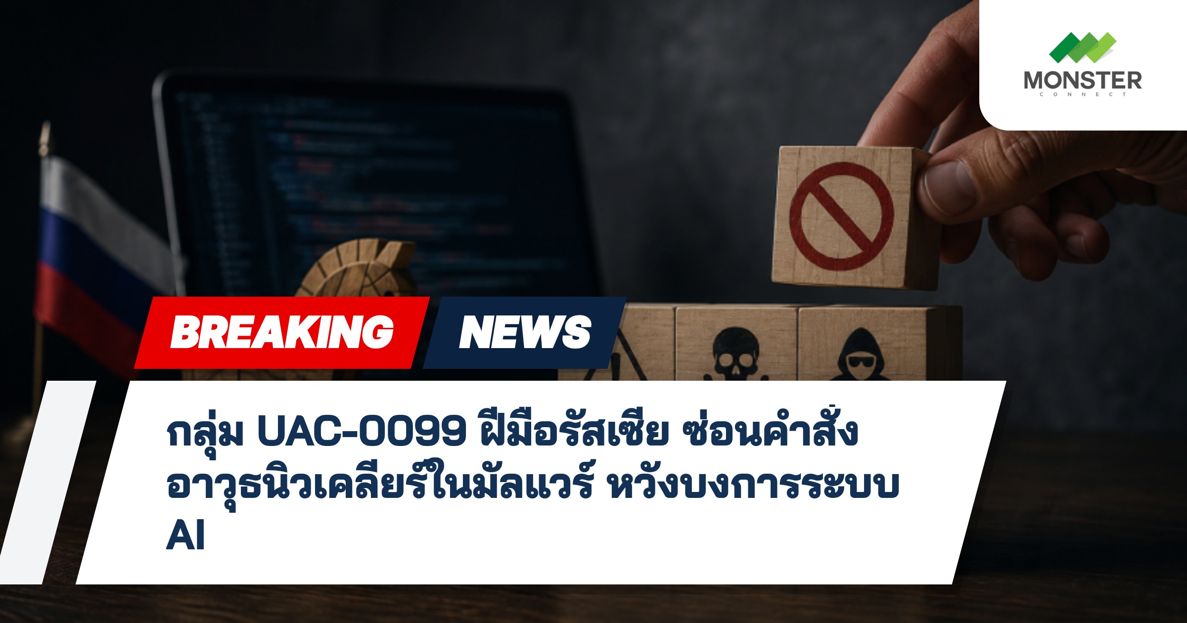กลุ่ม UAC-0099 ฝีมือรัสเซีย ซ่อนคำสั่งอาวุธนิวเคลียร์ในมัลแวร์ หวังบงการระบบ AI