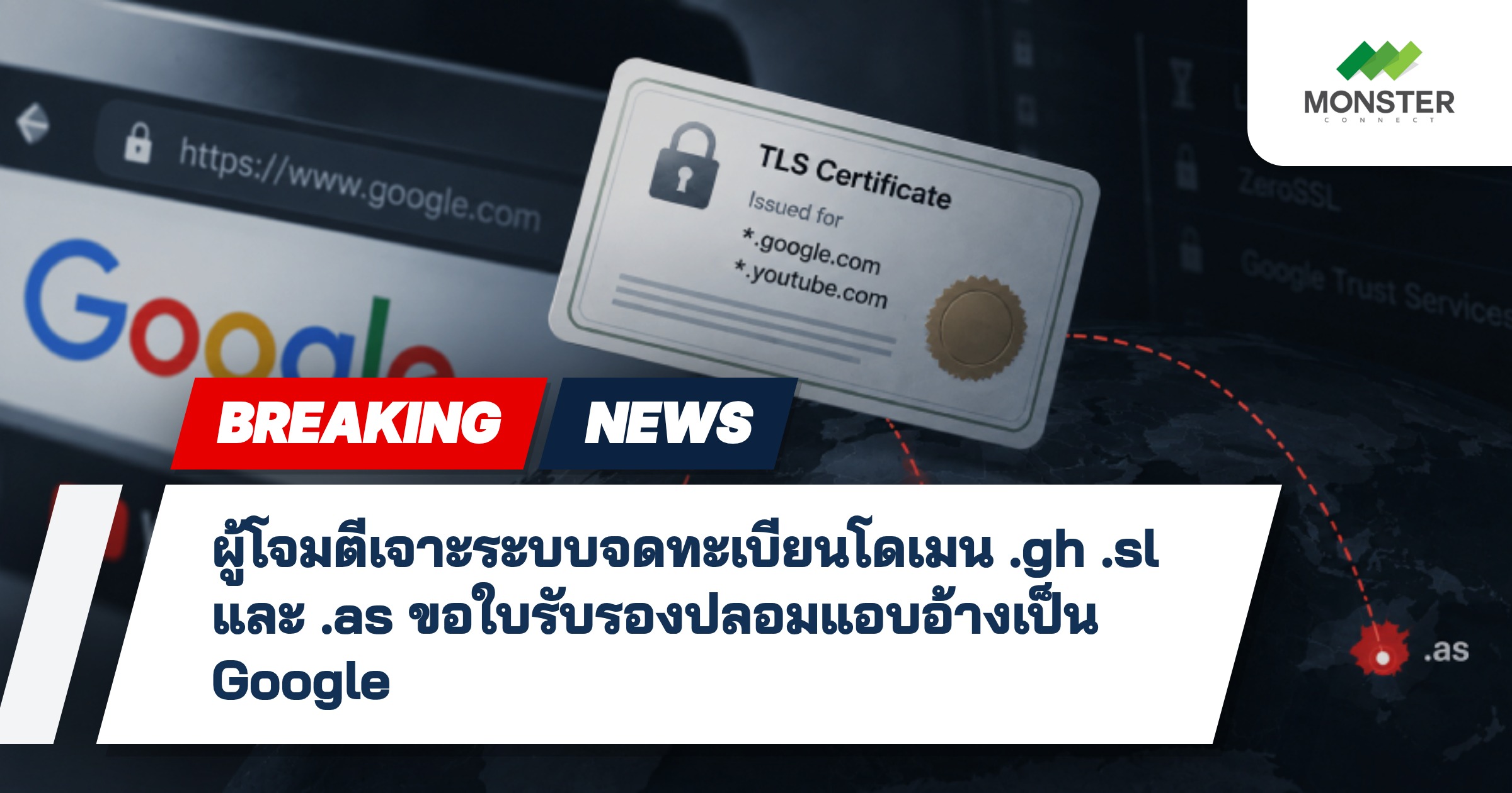 ผู้โจมตีเจาะระบบจดทะเบียนโดเมน .gh .sl และ .as ขอใบรับรองปลอมแอบอ้างเป็น Google