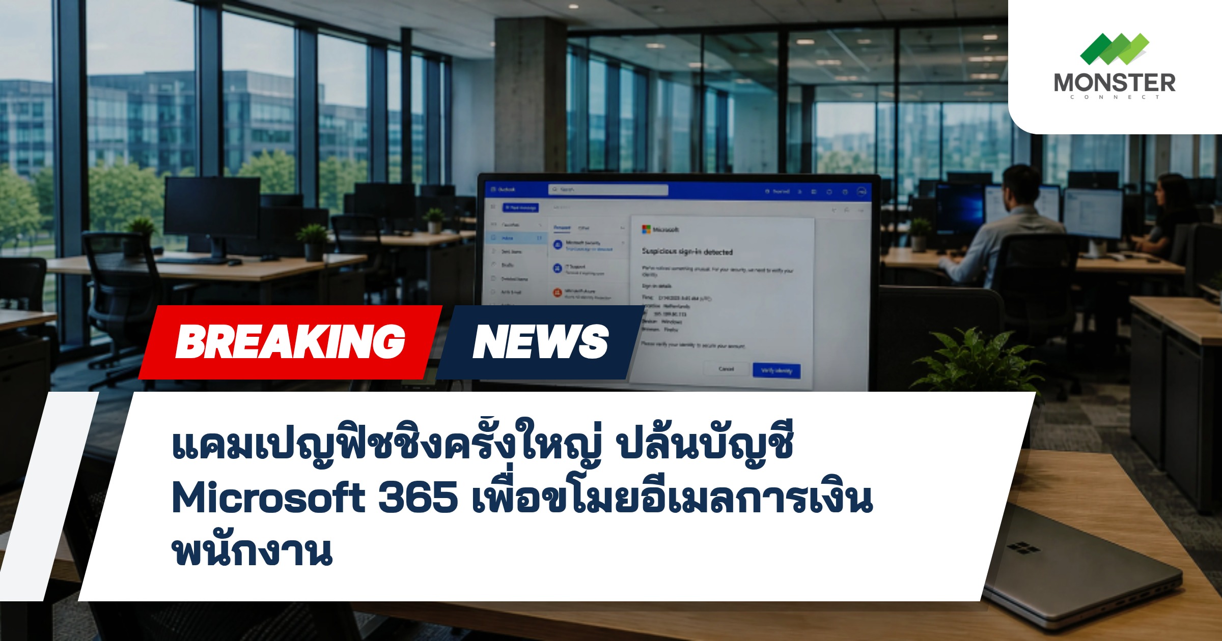 แคมเปญฟิชชิงครั้งใหญ่ ปล้นบัญชี Microsoft 365 เพื่อขโมยอีเมลการเงินพนักงาน