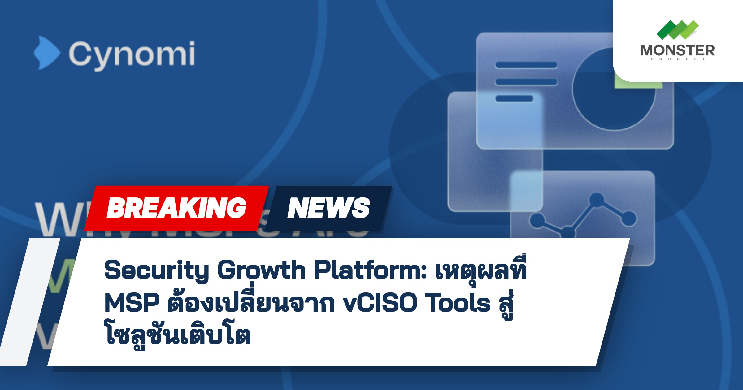 Security Growth Platform: เหตุผลที่ MSP ต้องเปลี่ยนจาก vCISO Tools สู่โซลูชันเติบโต