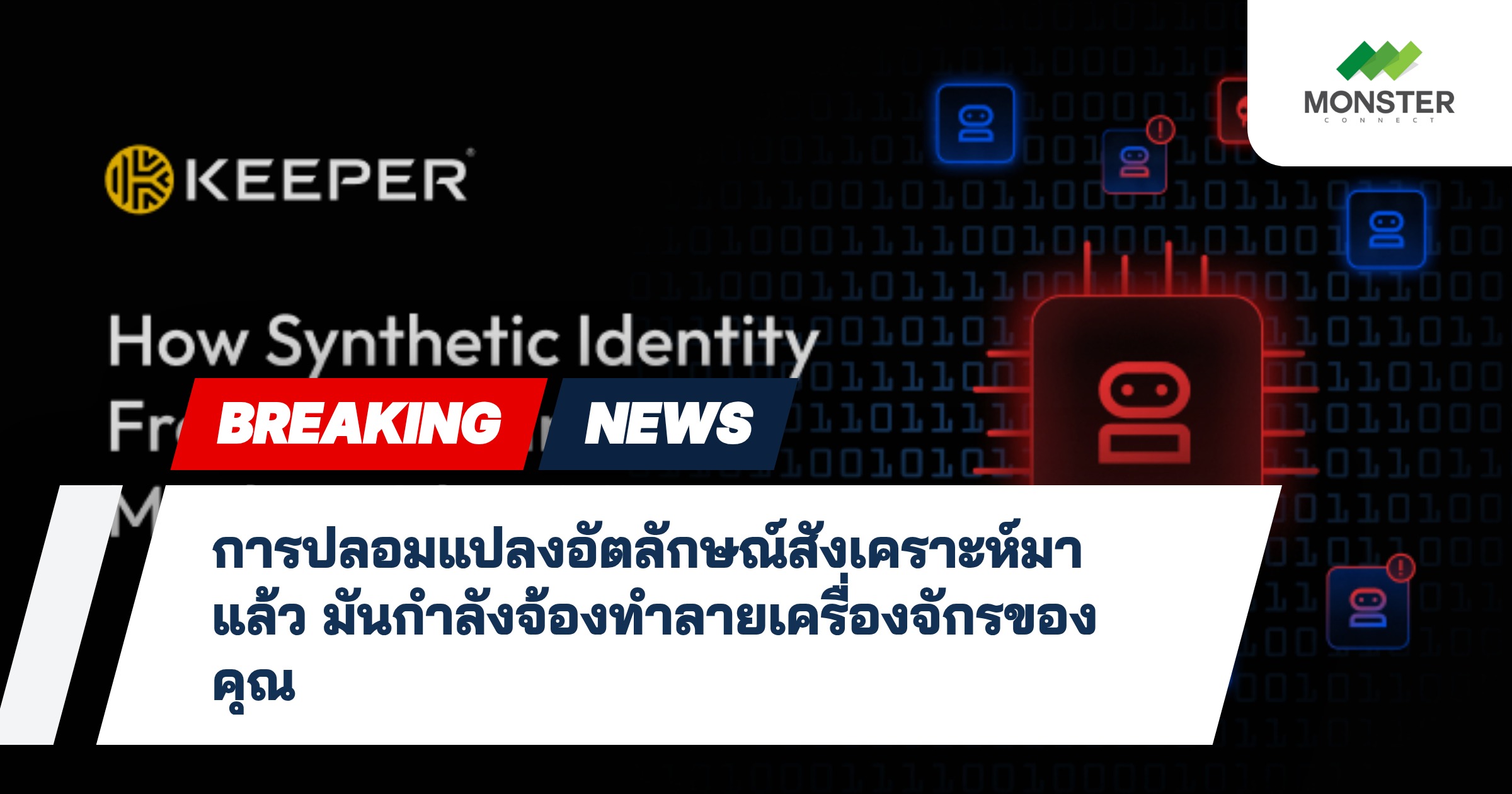 การปลอมแปลงอัตลักษณ์สังเคราะห์มาแล้ว มันกำลังจ้องทำลายเครื่องจักรของคุณ