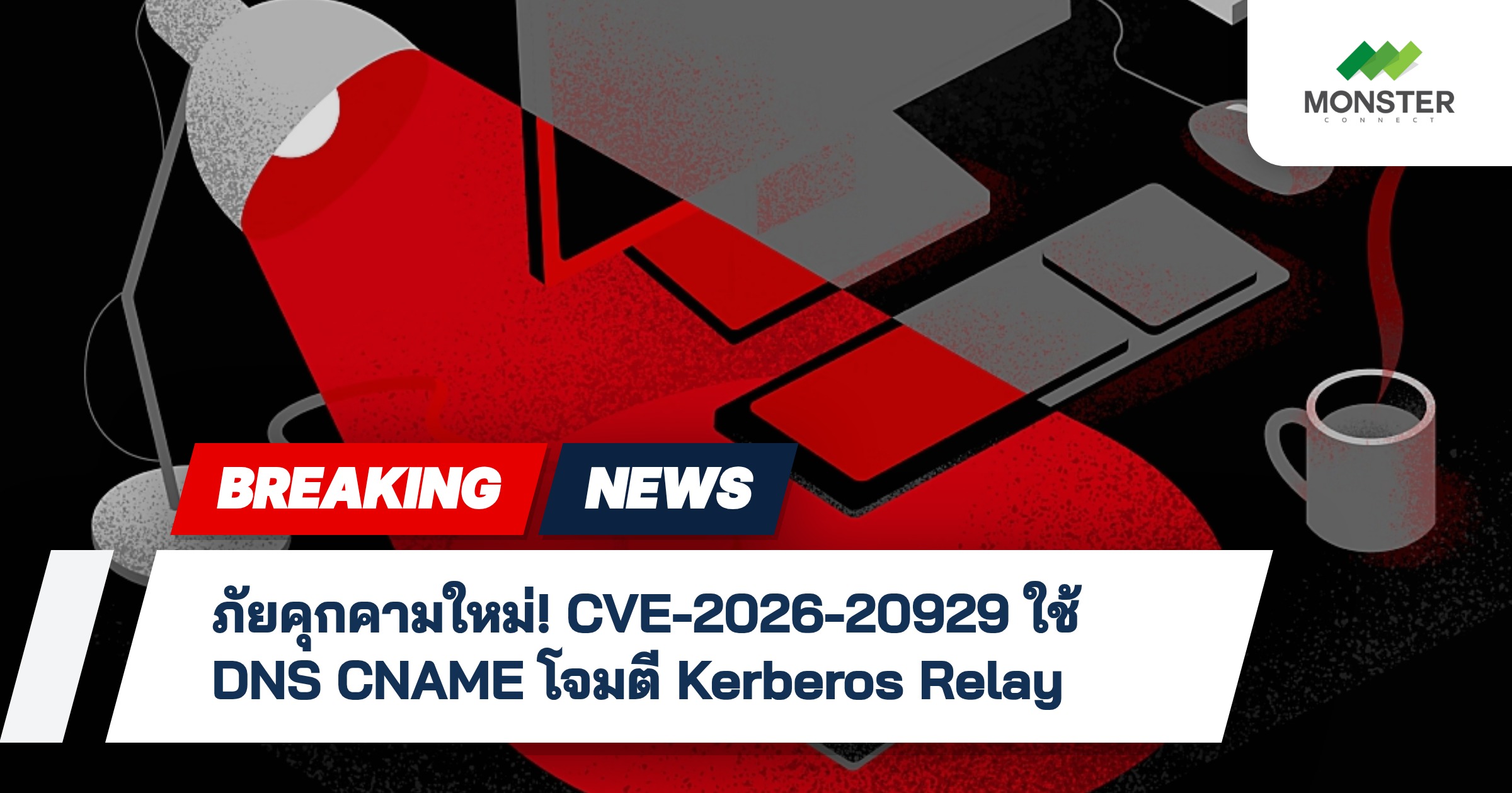 ภัยคุกคามใหม่! CVE-2026-20929 ใช้ DNS CNAME โจมตี Kerberos Relay