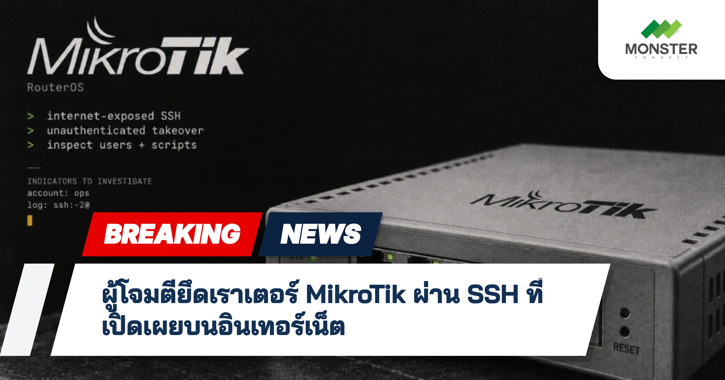 ผู้โจมตียึดเราเตอร์ MikroTik ผ่าน SSH ที่เปิดเผยบนอินเทอร์เน็ต