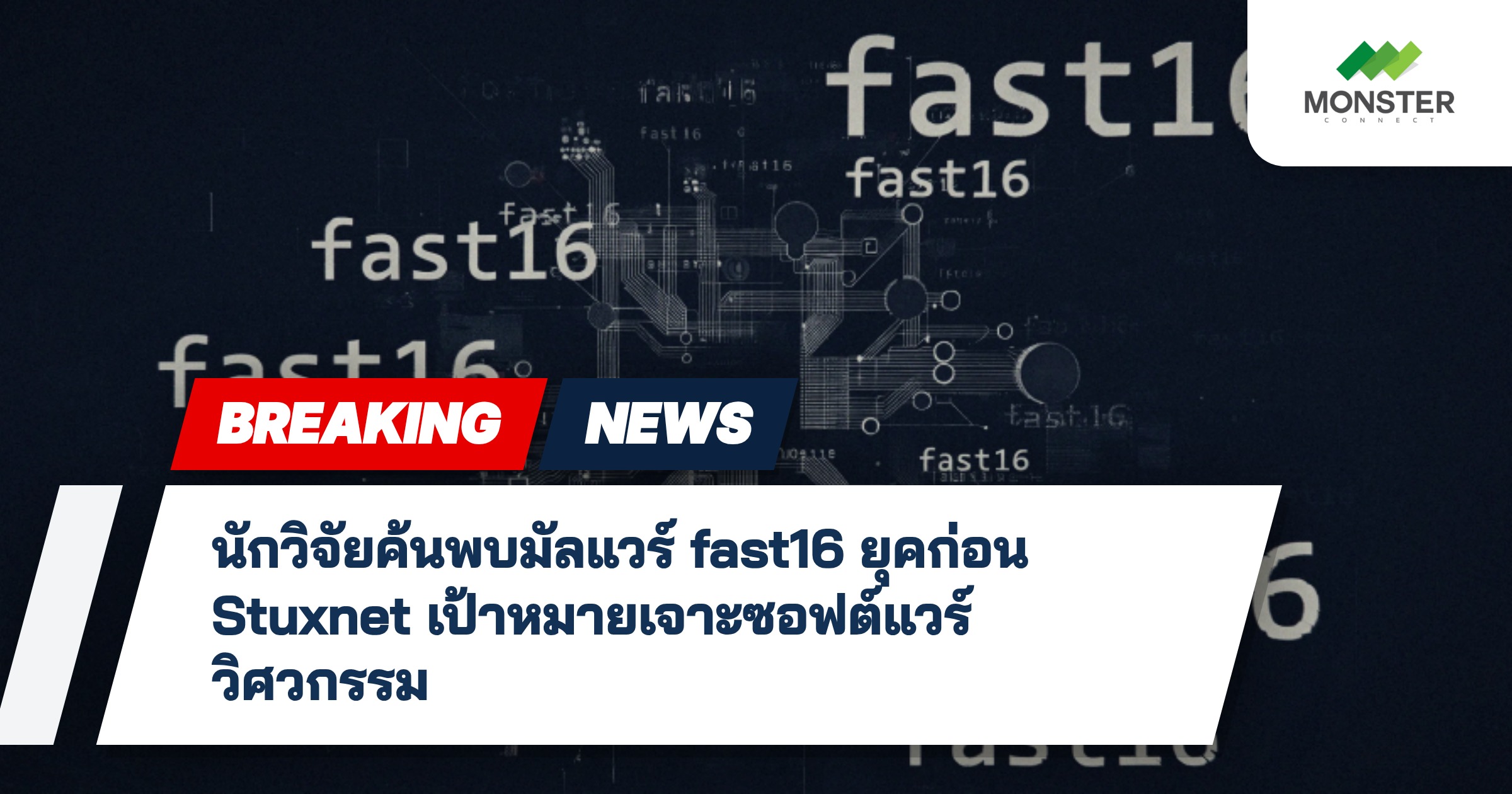 นักวิจัยค้นพบมัลแวร์ fast16 ยุคก่อน Stuxnet เป้าหมายเจาะซอฟต์แวร์วิศวกรรม