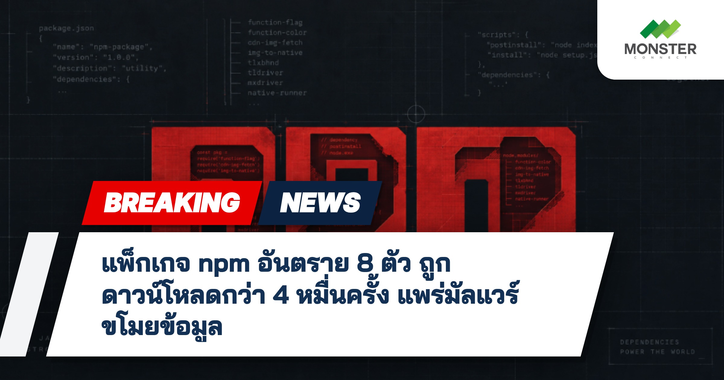 แพ็กเกจ npm อันตราย 8 ตัว ถูกดาวน์โหลดกว่า 4 หมื่นครั้ง แพร่มัลแวร์ขโมยข้อมูล