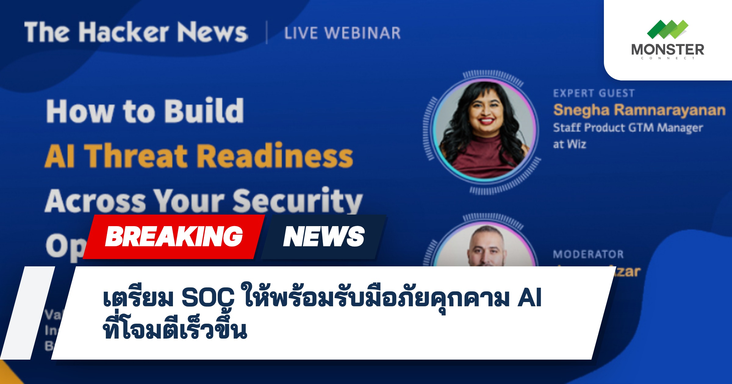 เตรียม SOC ให้พร้อมรับมือภัยคุกคาม AI ที่โจมตีเร็วขึ้น