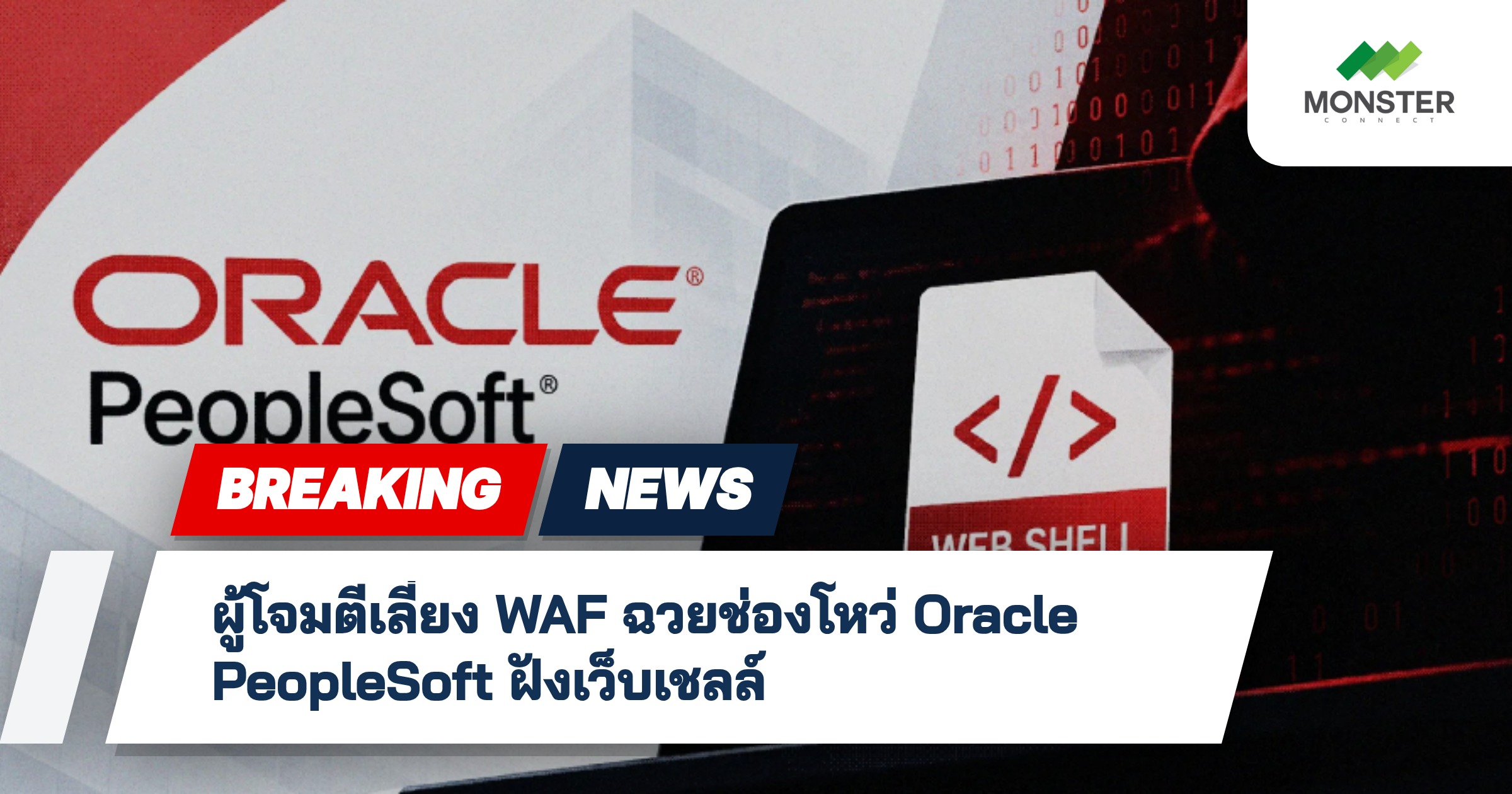 ผู้โจมตีเลี่ยง WAF ฉวยช่องโหว่ Oracle PeopleSoft ฝังเว็บเชลล์