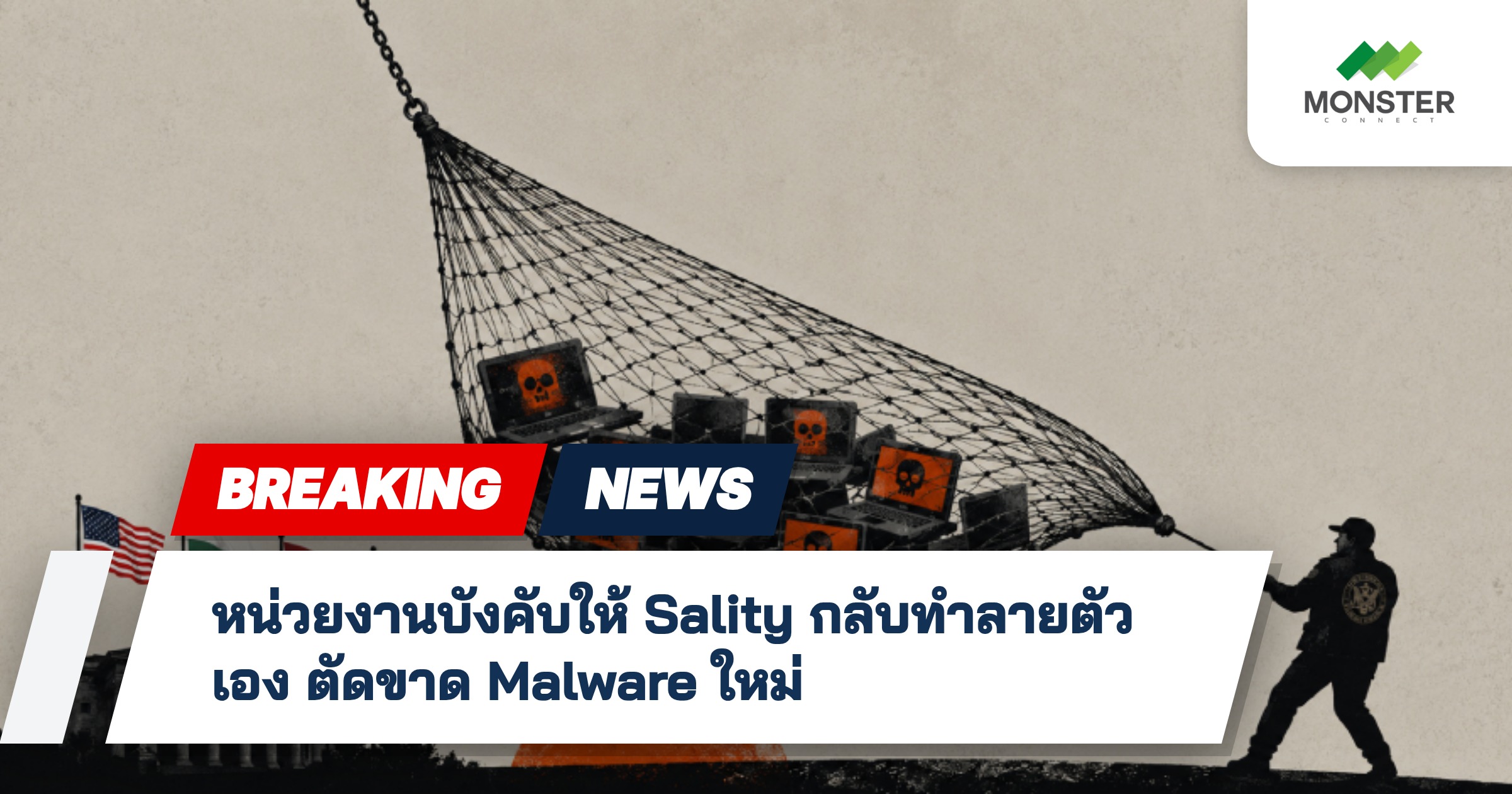หน่วยงานบังคับให้ Sality กลับทำลายตัวเอง ตัดขาด Malware ใหม่