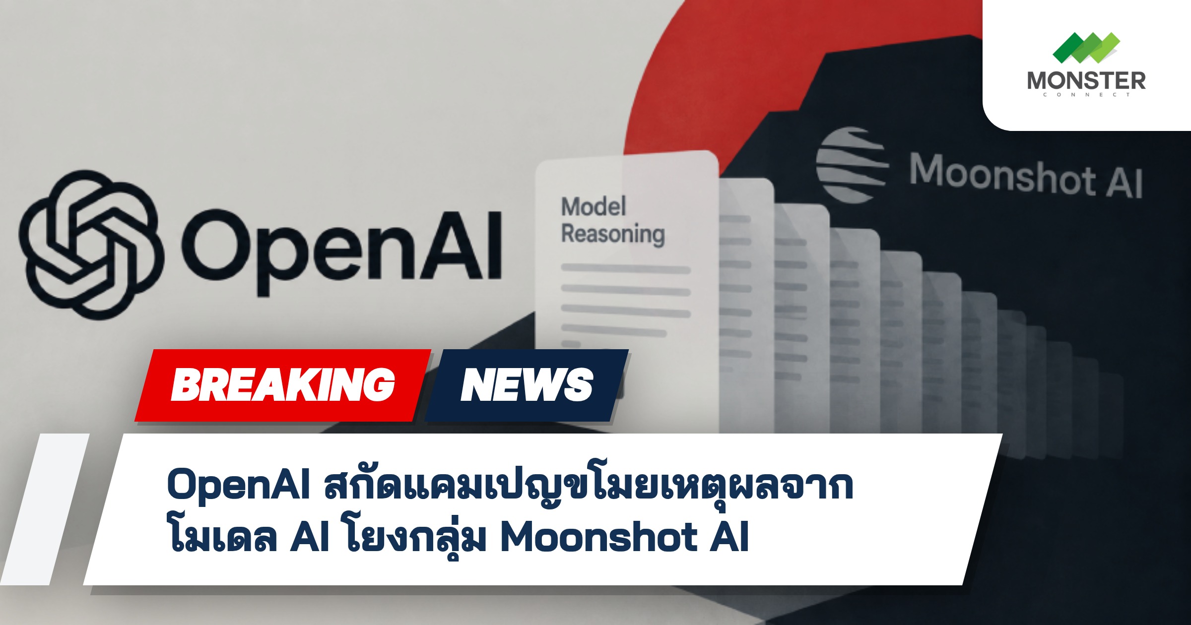 OpenAI สกัดแคมเปญขโมยเหตุผลจากโมเดล AI โยงกลุ่ม Moonshot AI