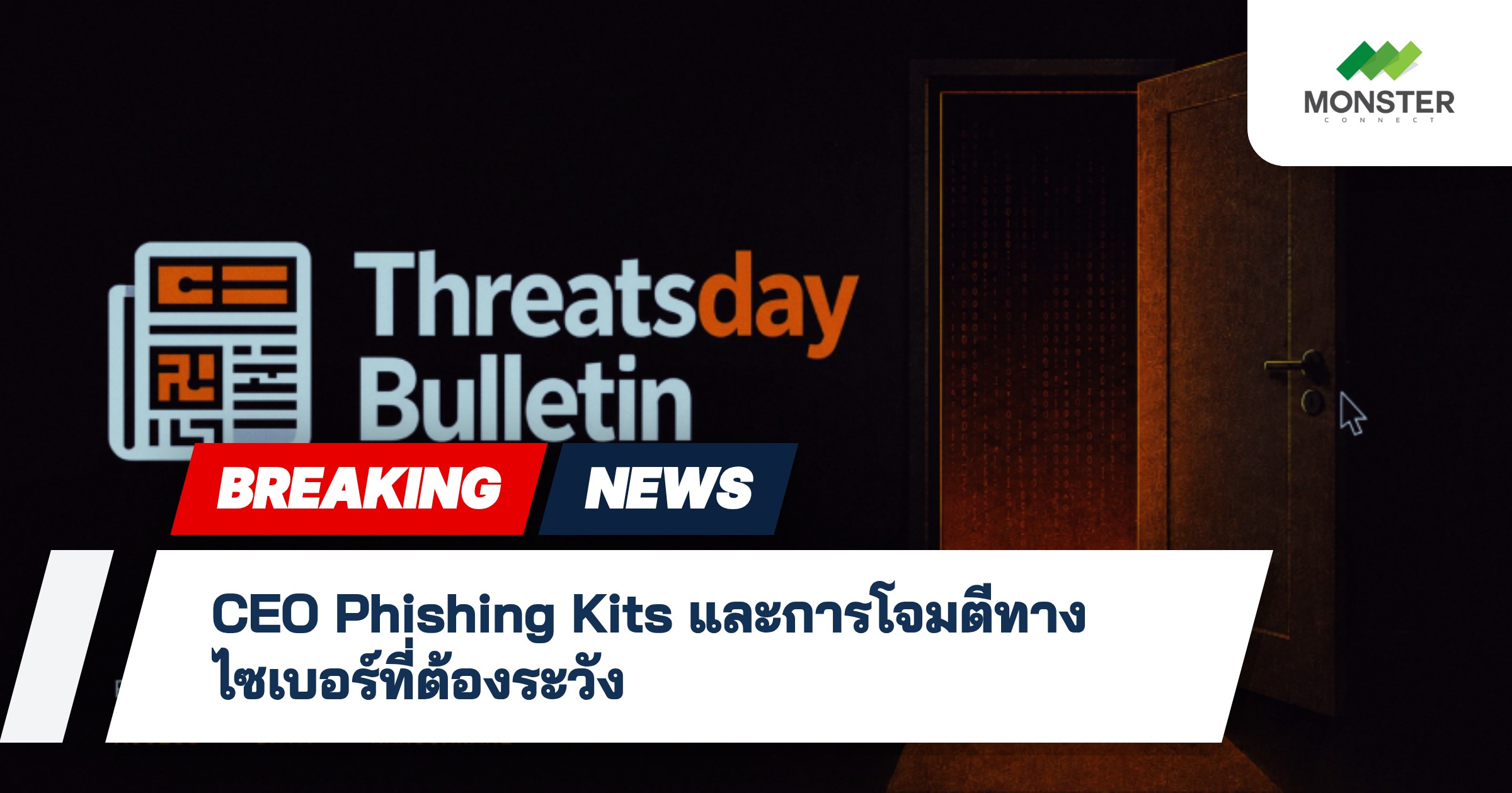 CEO Phishing Kits และการโจมตีทางไซเบอร์ที่ต้องระวัง