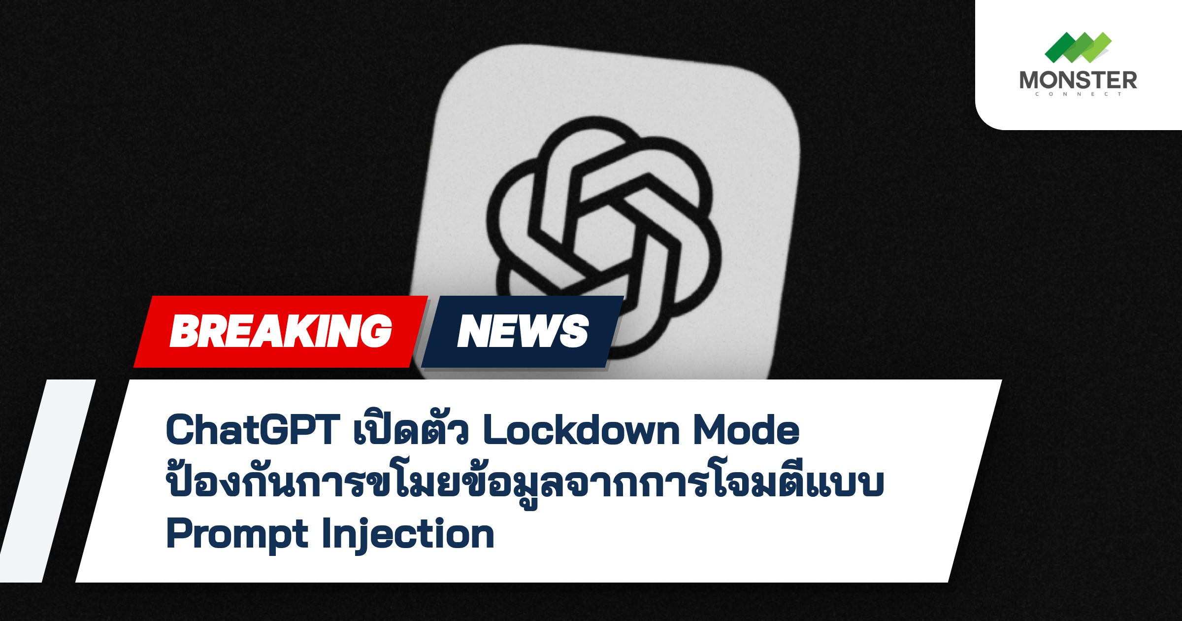 ChatGPT เปิดตัว Lockdown Mode ป้องกันการขโมยข้อมูลจากการโจมตีแบบ Prompt Injection