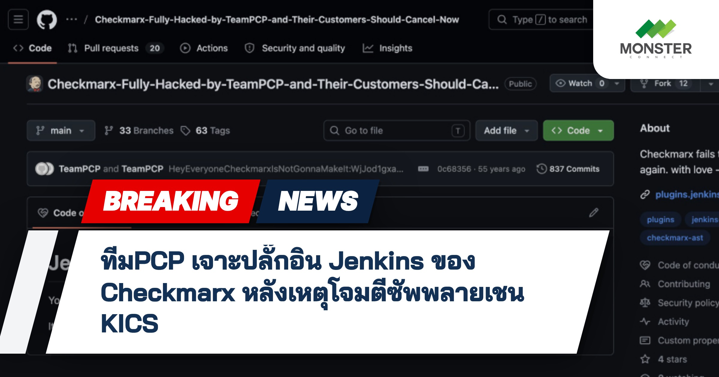 ทีมPCP เจาะปลั๊กอิน Jenkins ของ Checkmarx หลังเหตุโจมตีซัพพลายเชน KICS